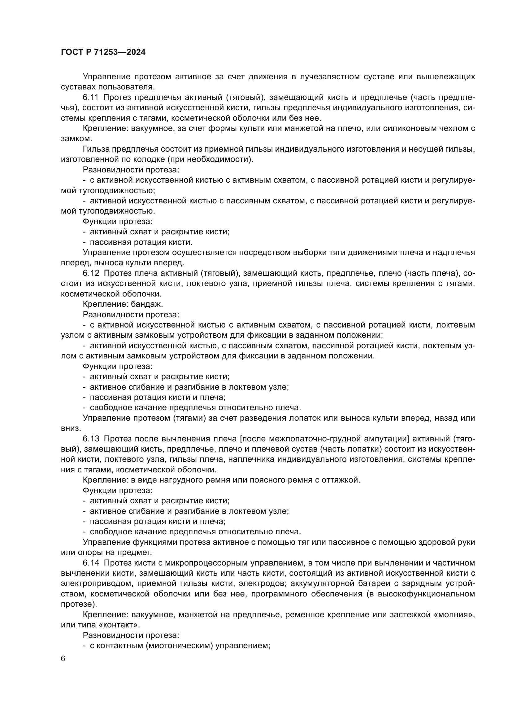 ГОСТ Р 71253-2024