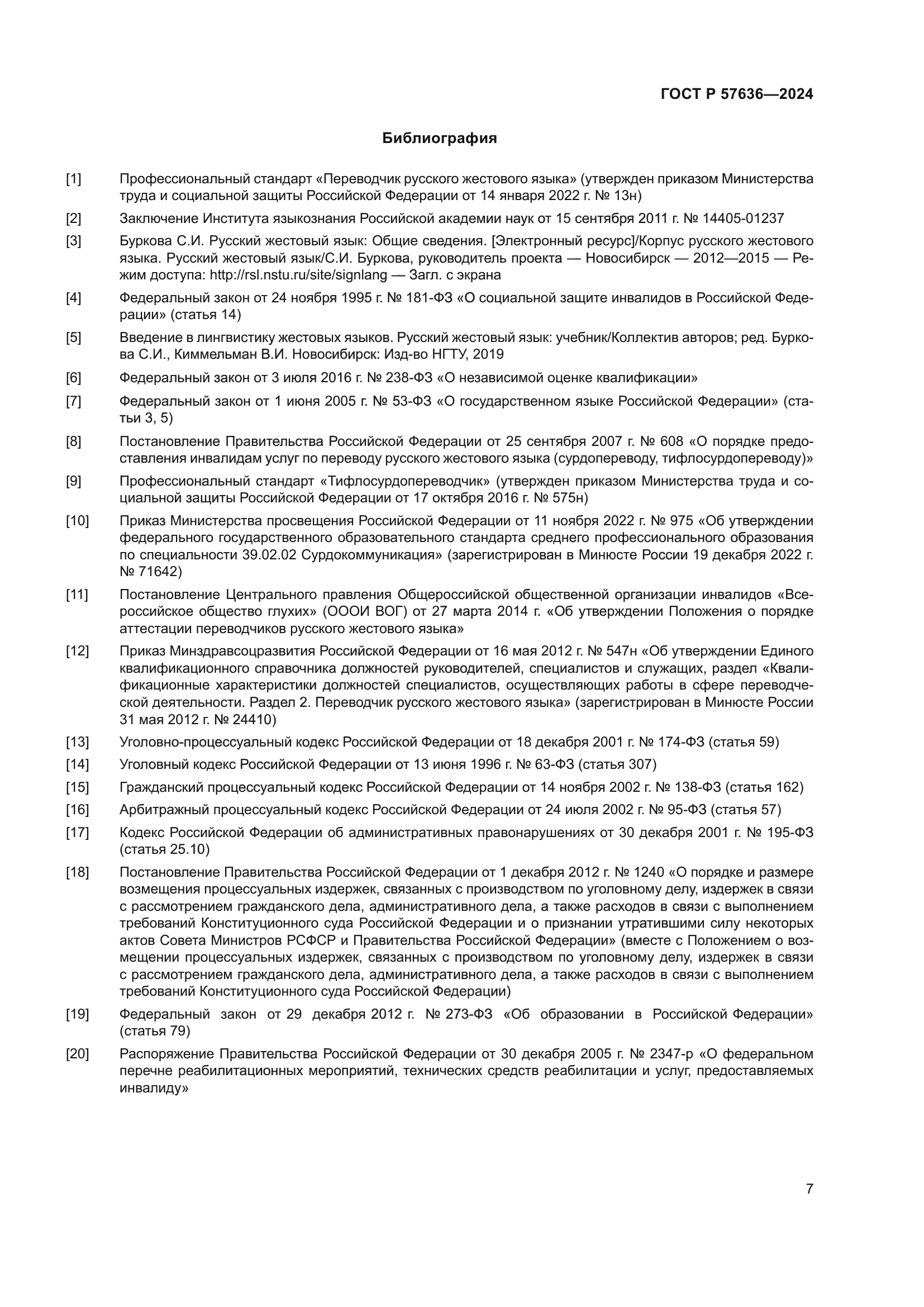 ГОСТ Р 57636-2024