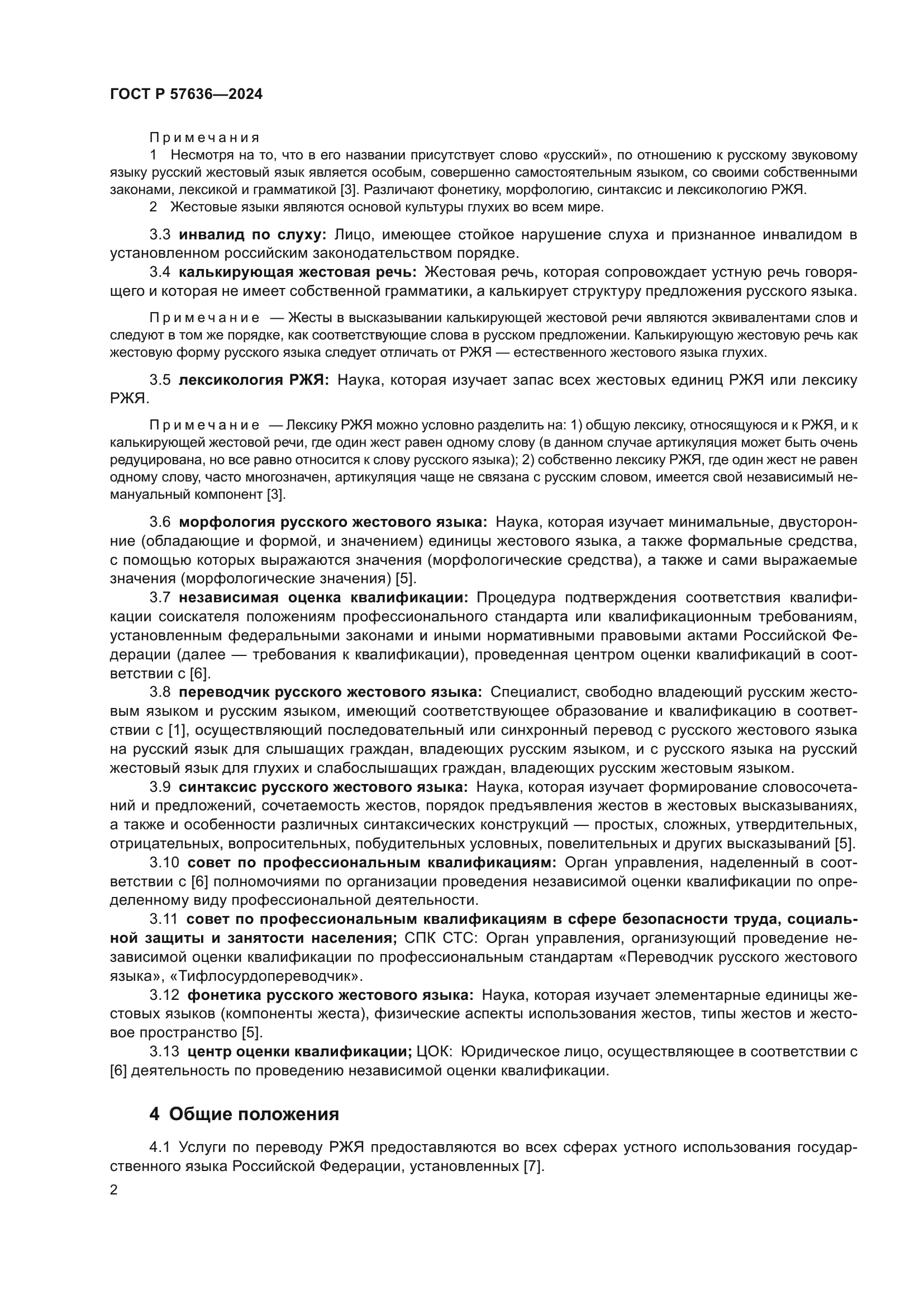 ГОСТ Р 57636-2024