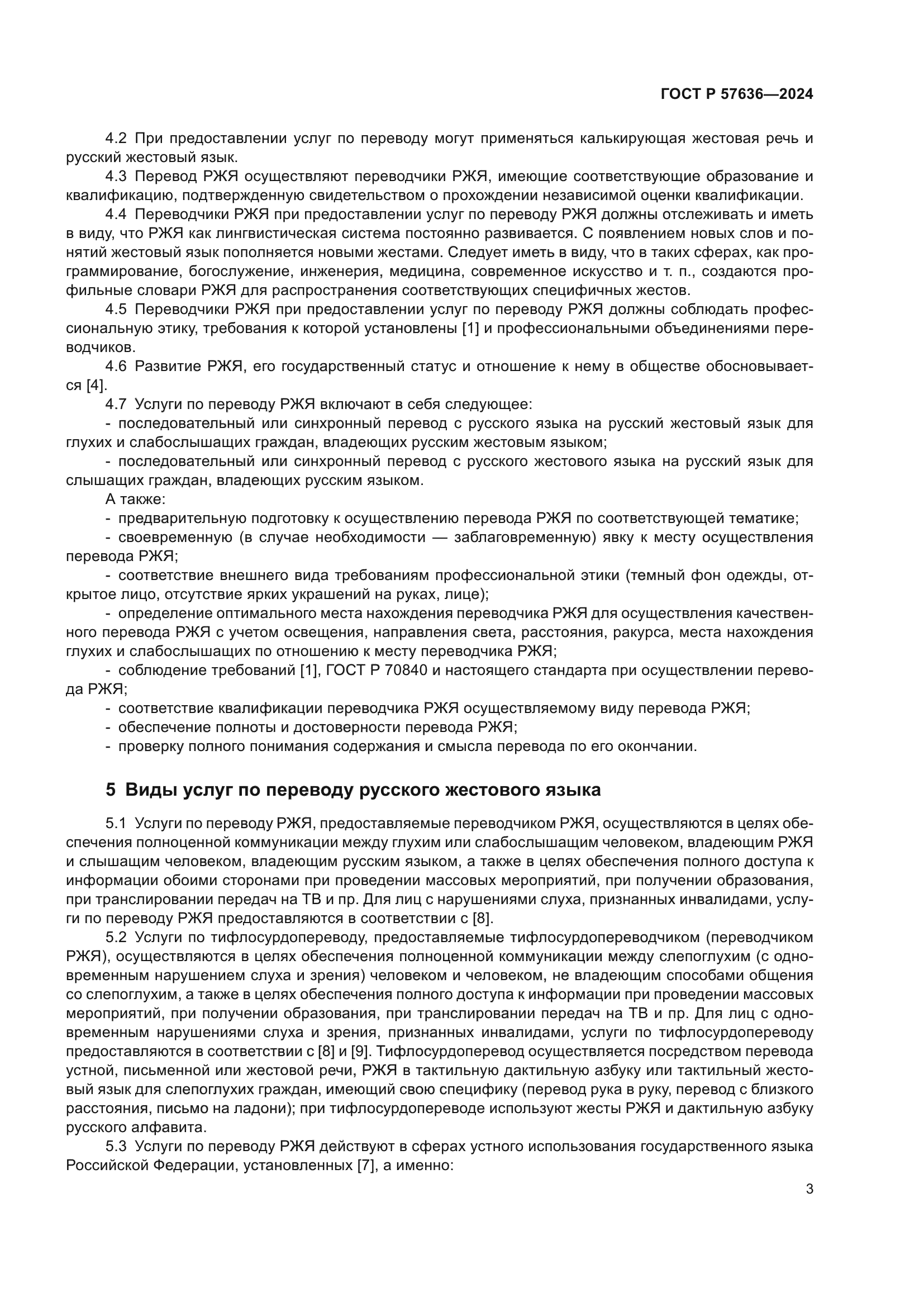 ГОСТ Р 57636-2024