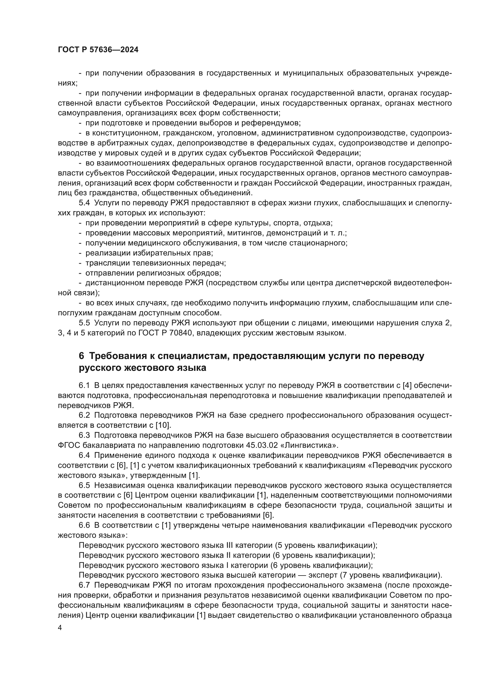 ГОСТ Р 57636-2024