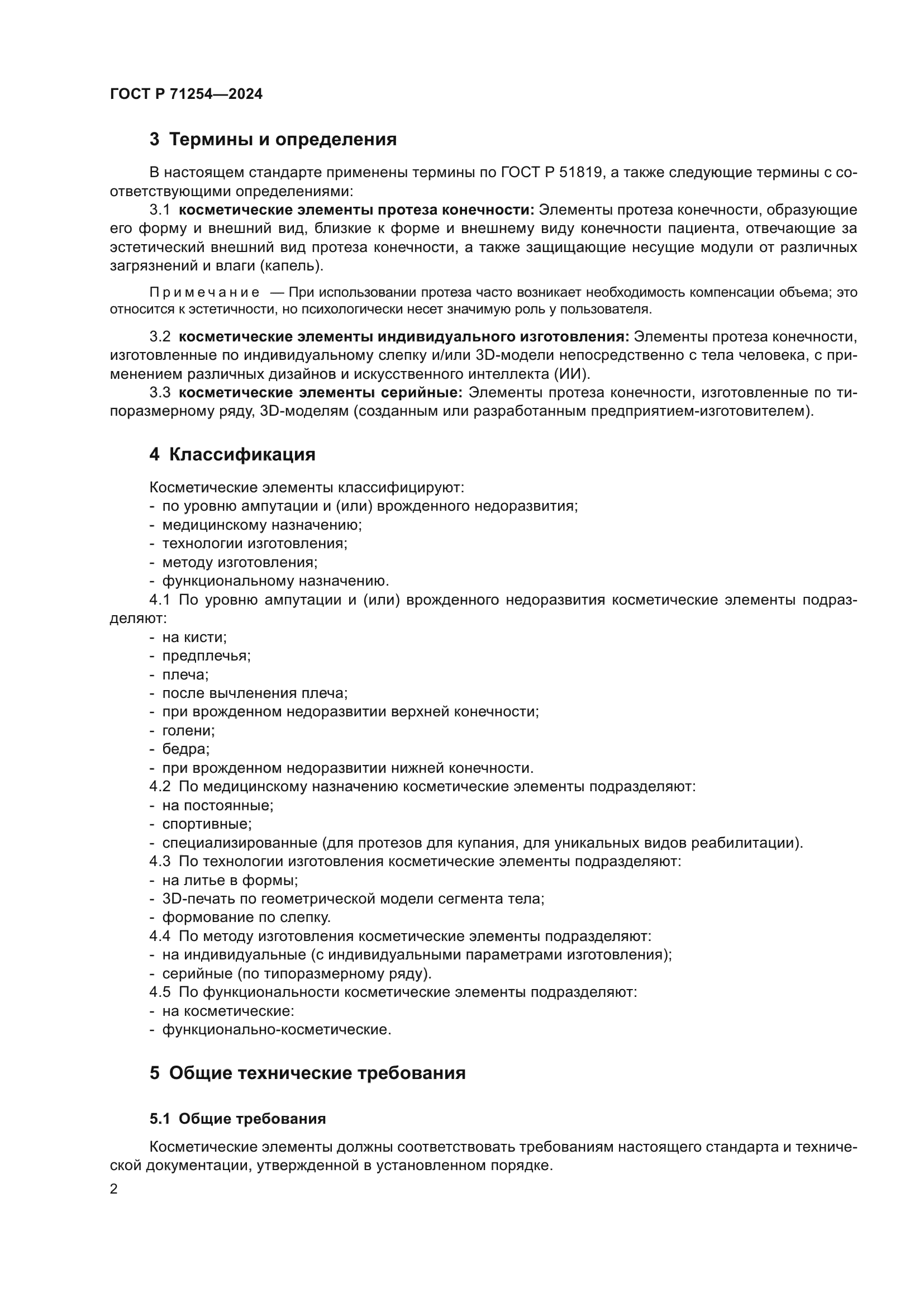 ГОСТ Р 71254-2024