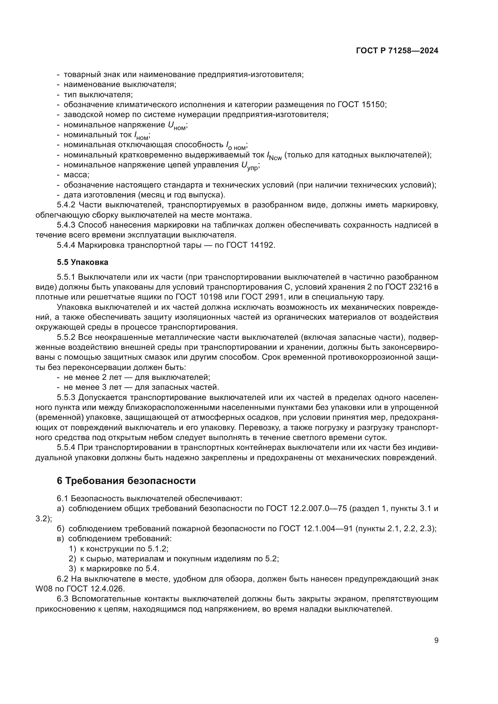 ГОСТ Р 71258-2024