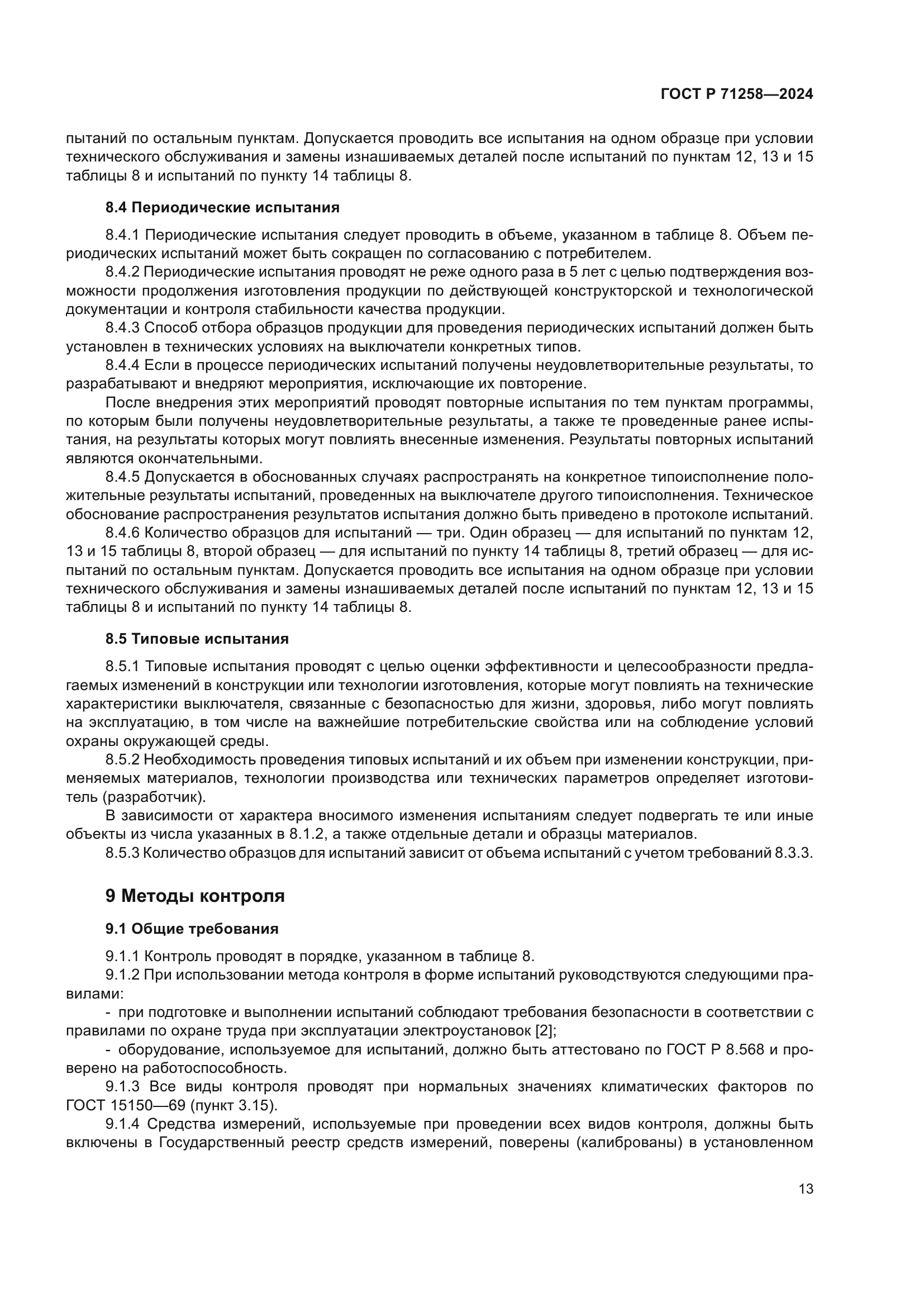 ГОСТ Р 71258-2024