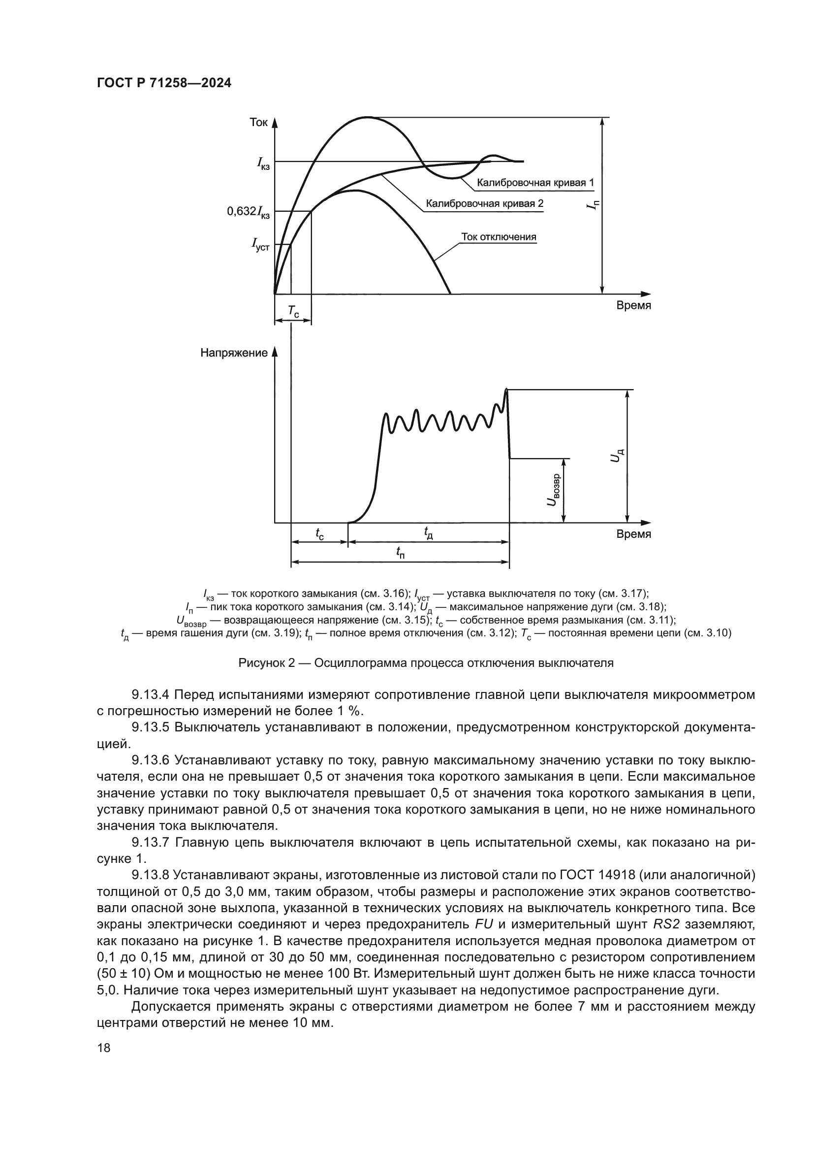 ГОСТ Р 71258-2024