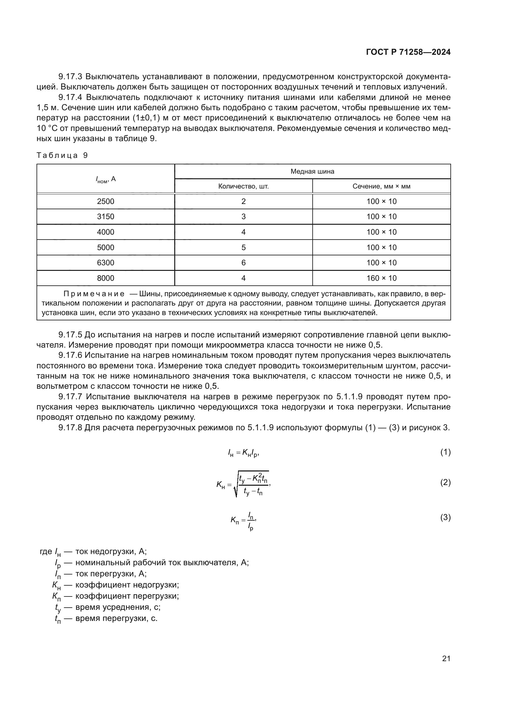 ГОСТ Р 71258-2024
