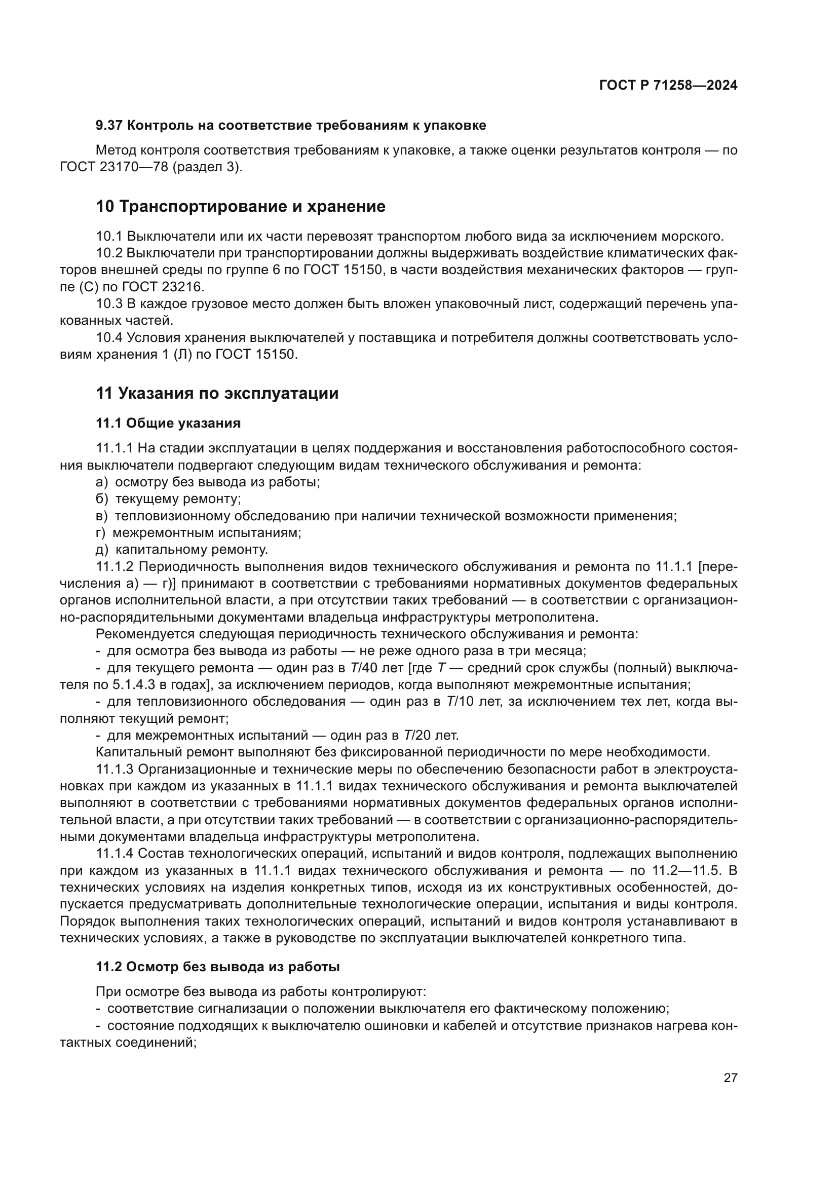 ГОСТ Р 71258-2024