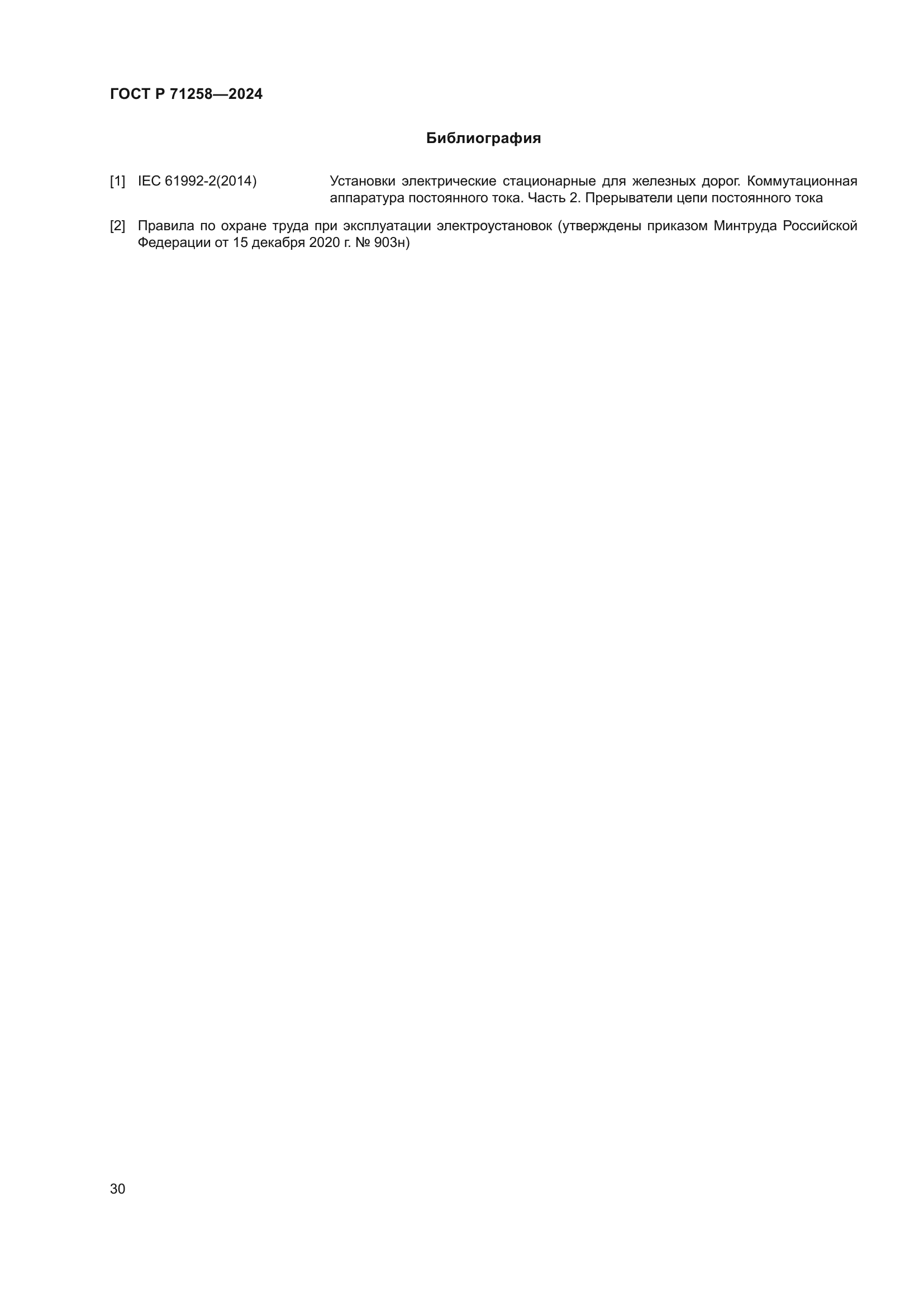 ГОСТ Р 71258-2024