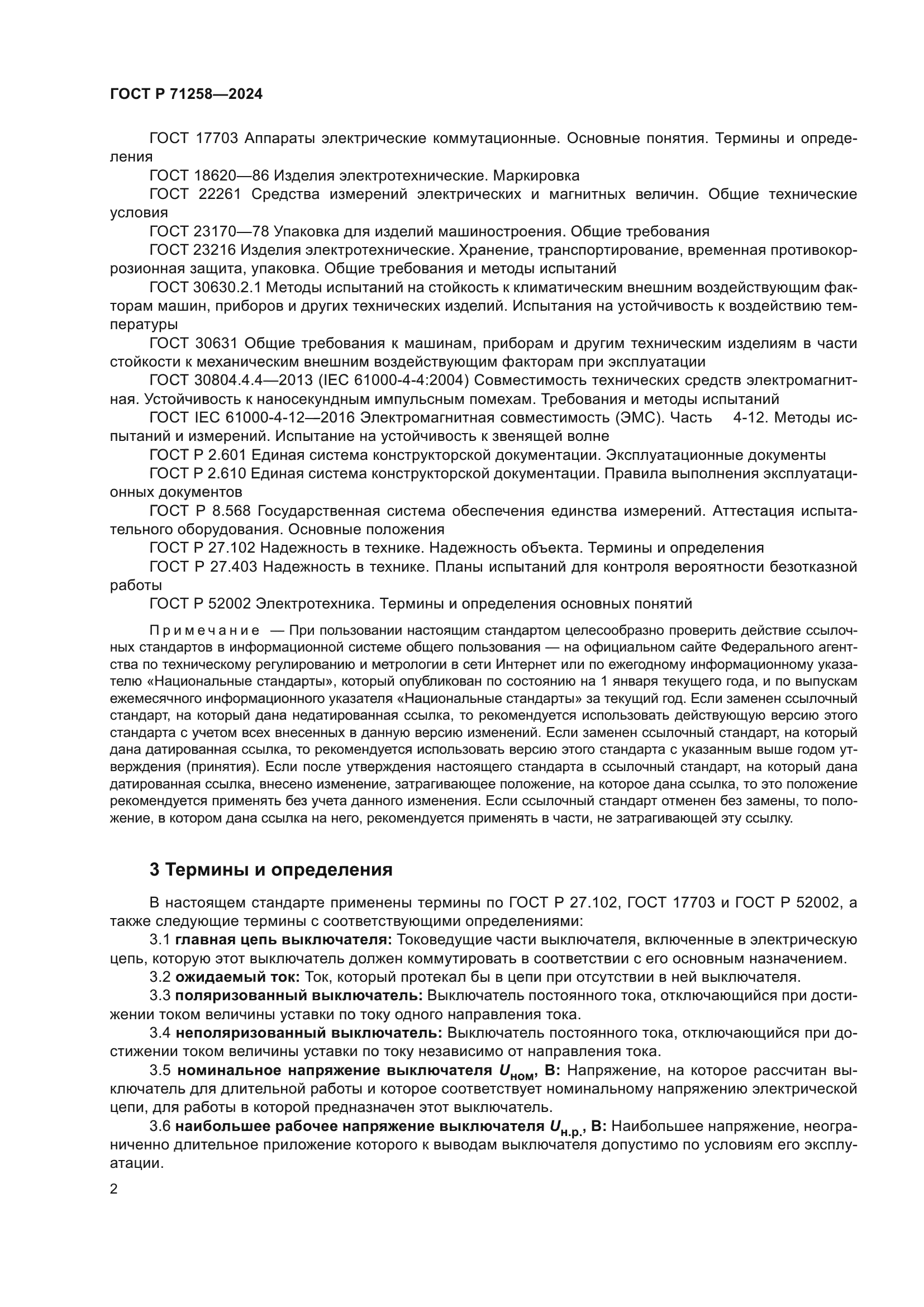 ГОСТ Р 71258-2024