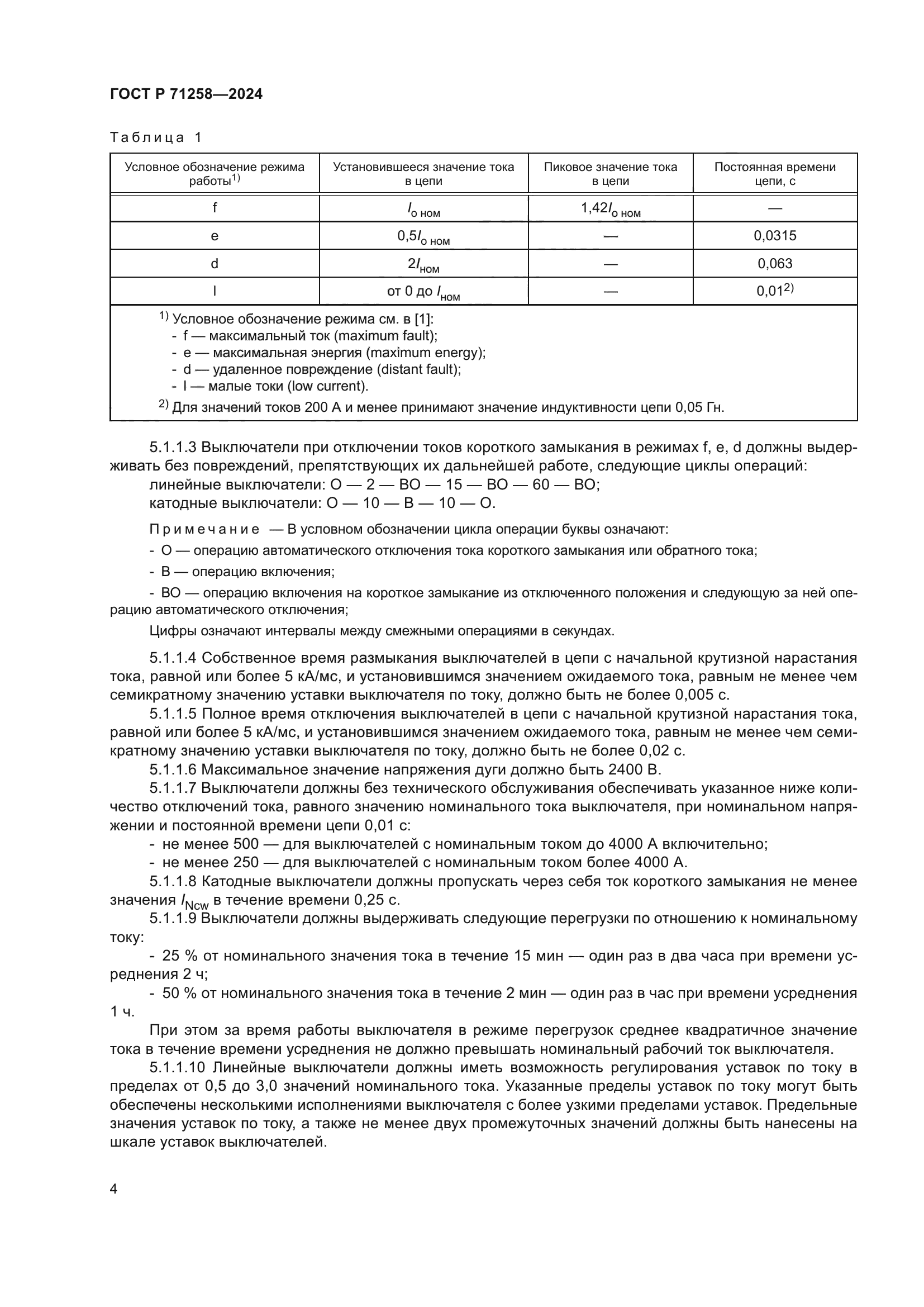 ГОСТ Р 71258-2024