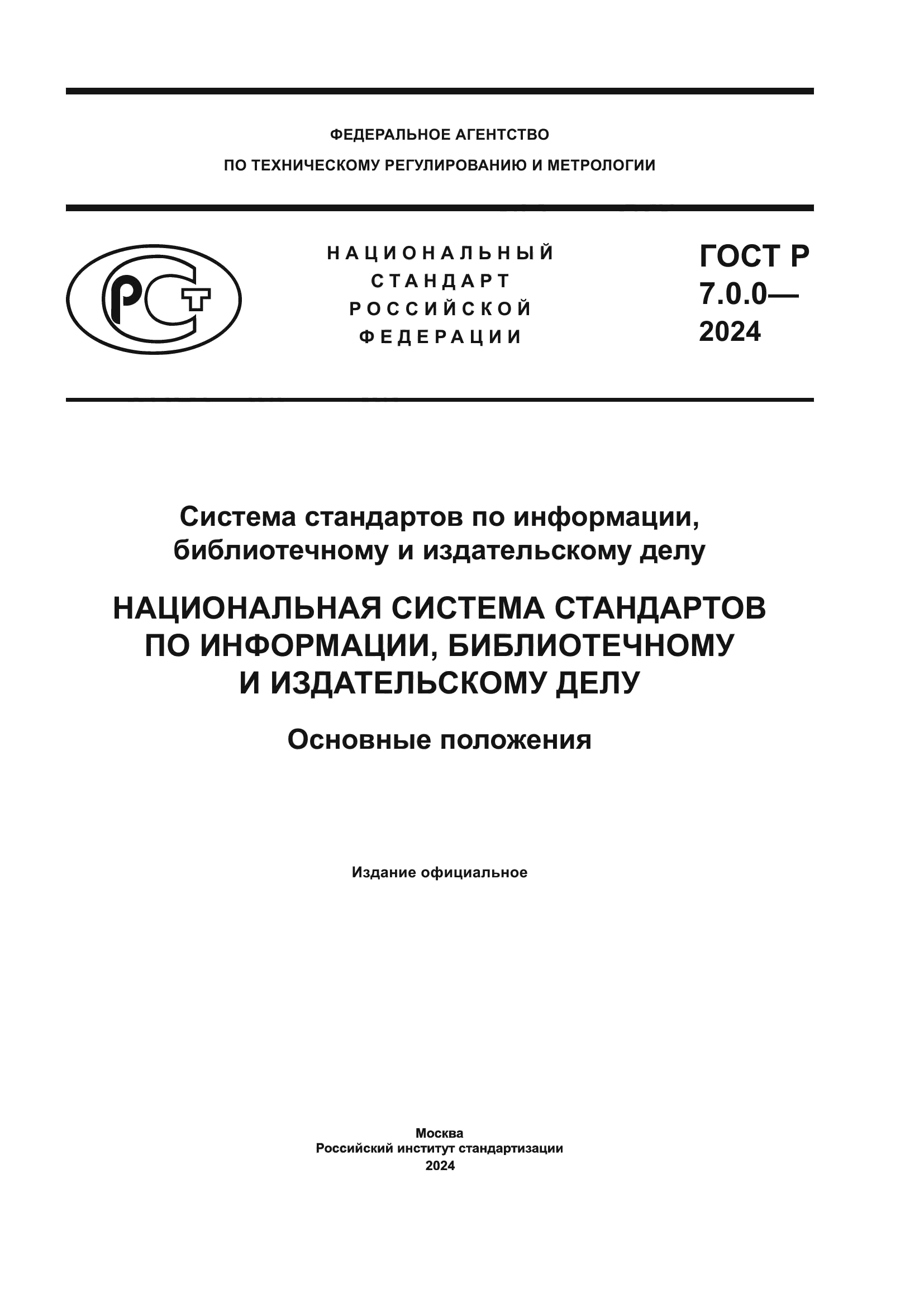 ГОСТ Р 7.0.0-2024