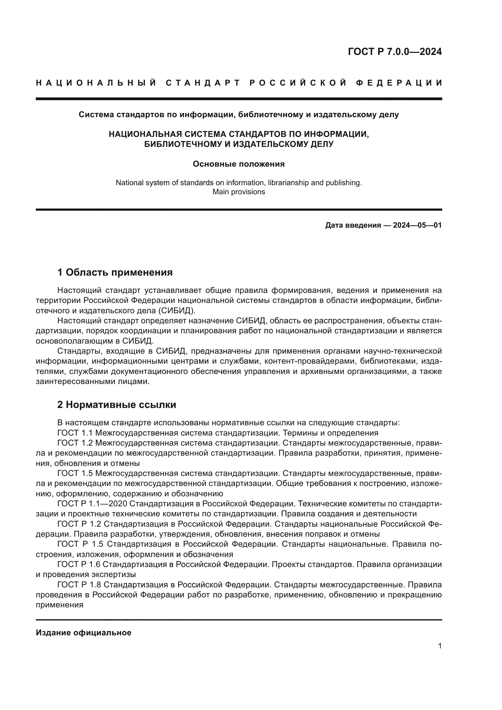 ГОСТ Р 7.0.0-2024