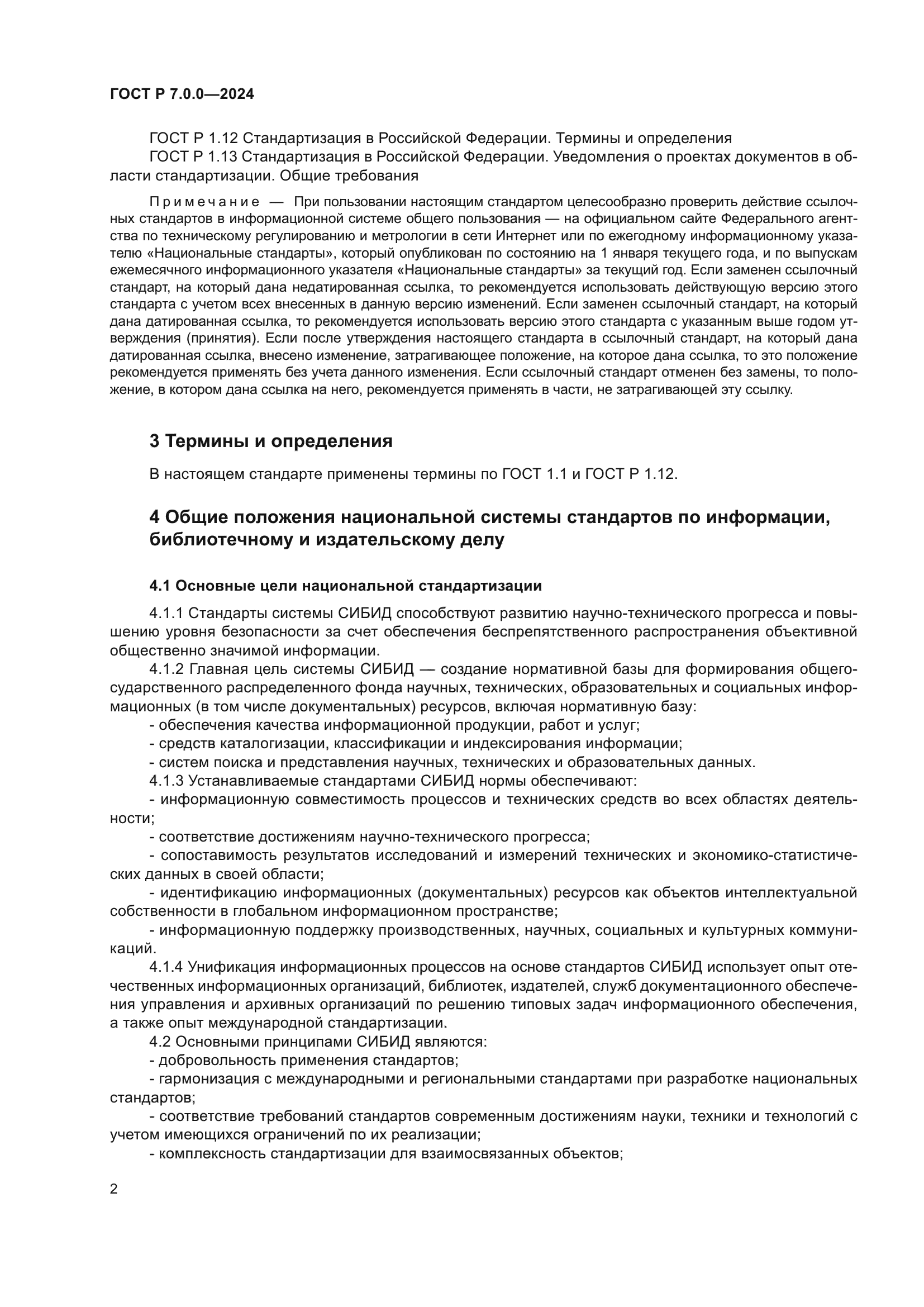 ГОСТ Р 7.0.0-2024