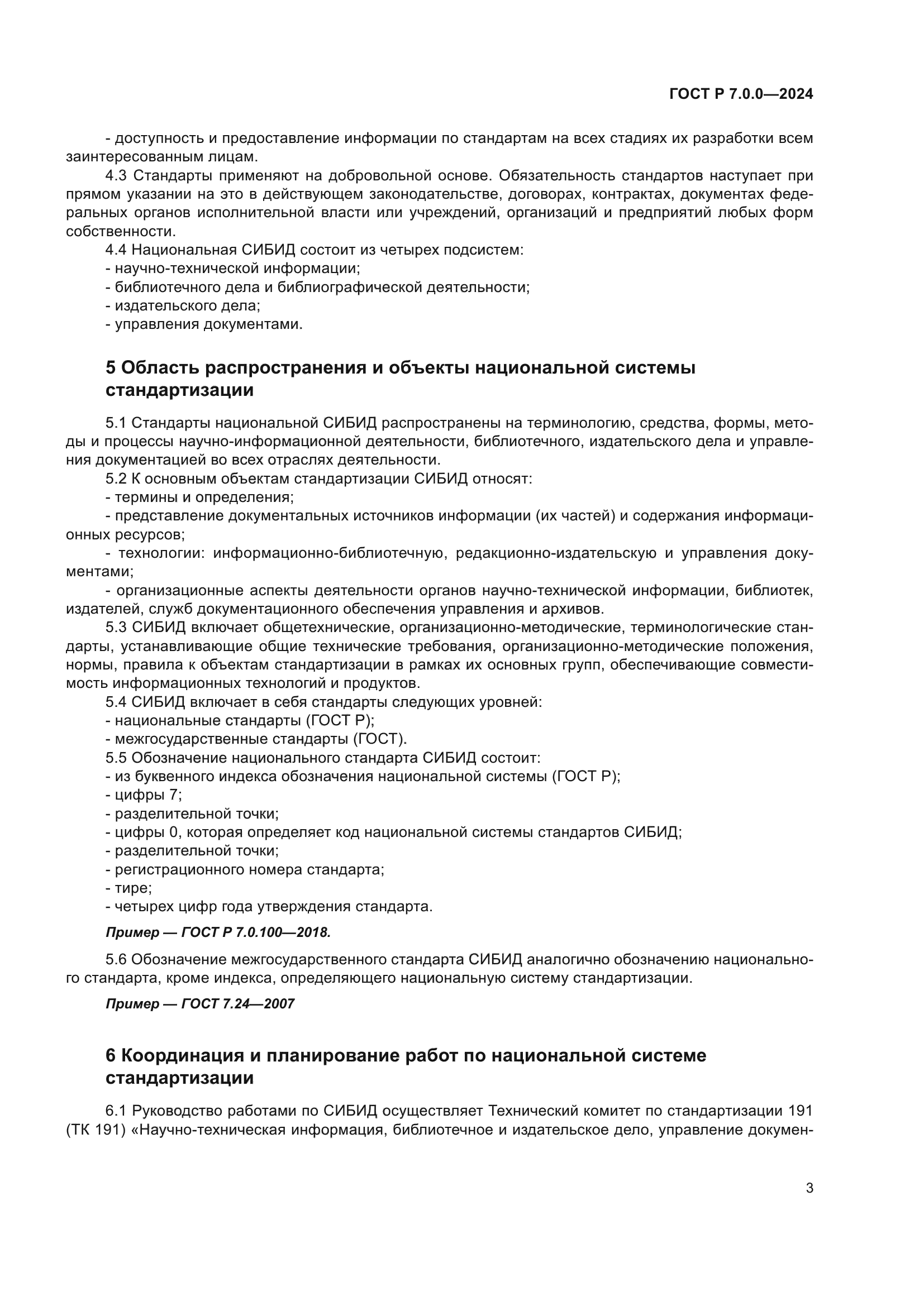 ГОСТ Р 7.0.0-2024