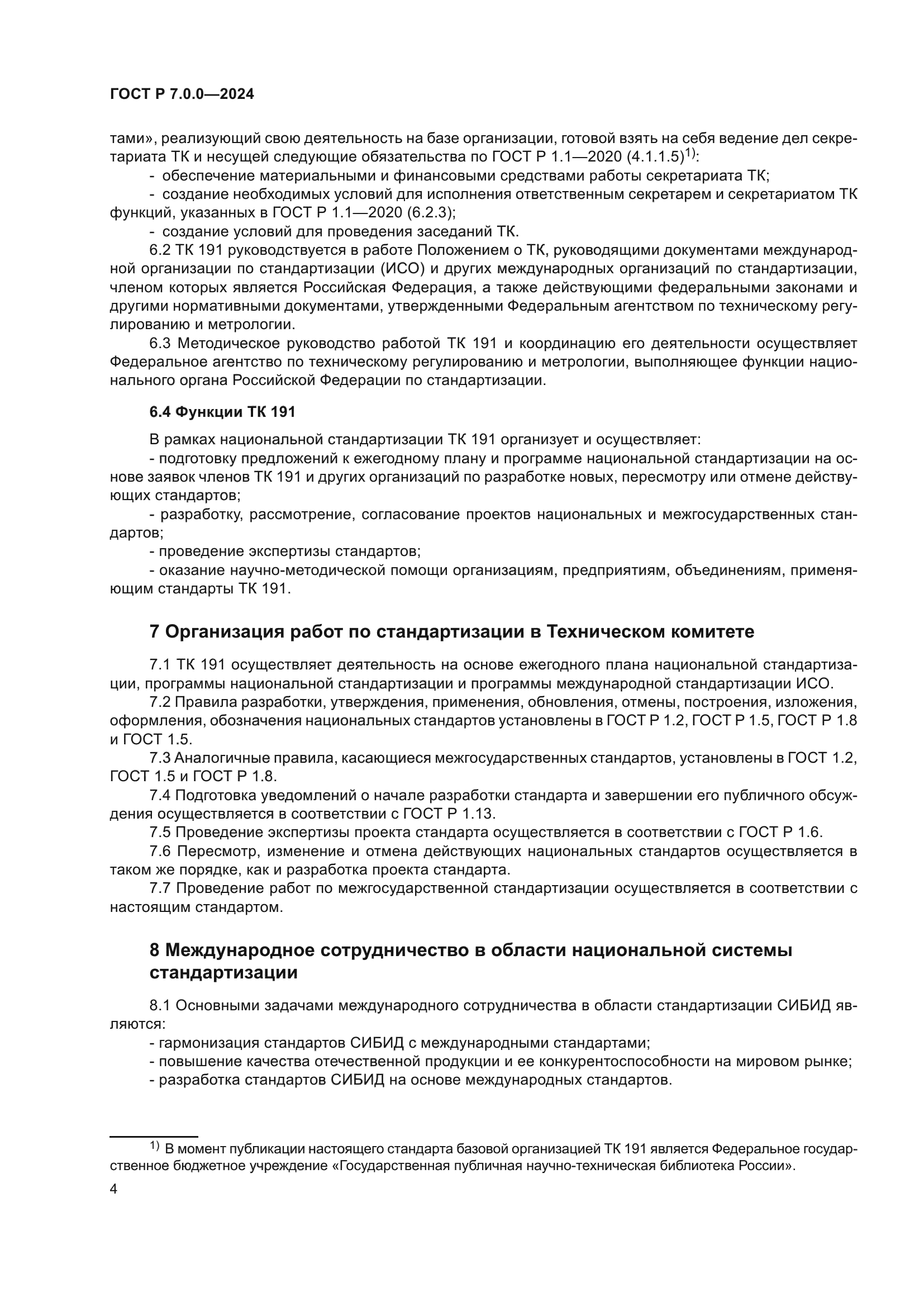 ГОСТ Р 7.0.0-2024