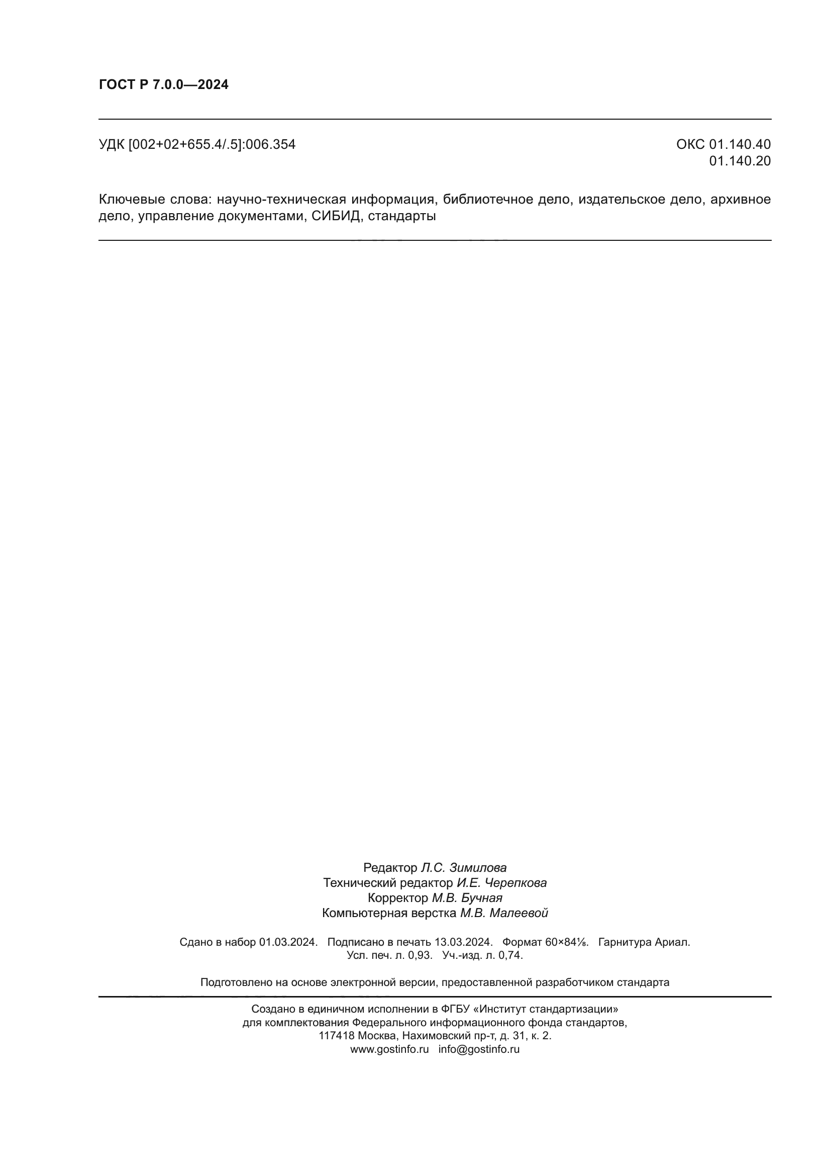 ГОСТ Р 7.0.0-2024