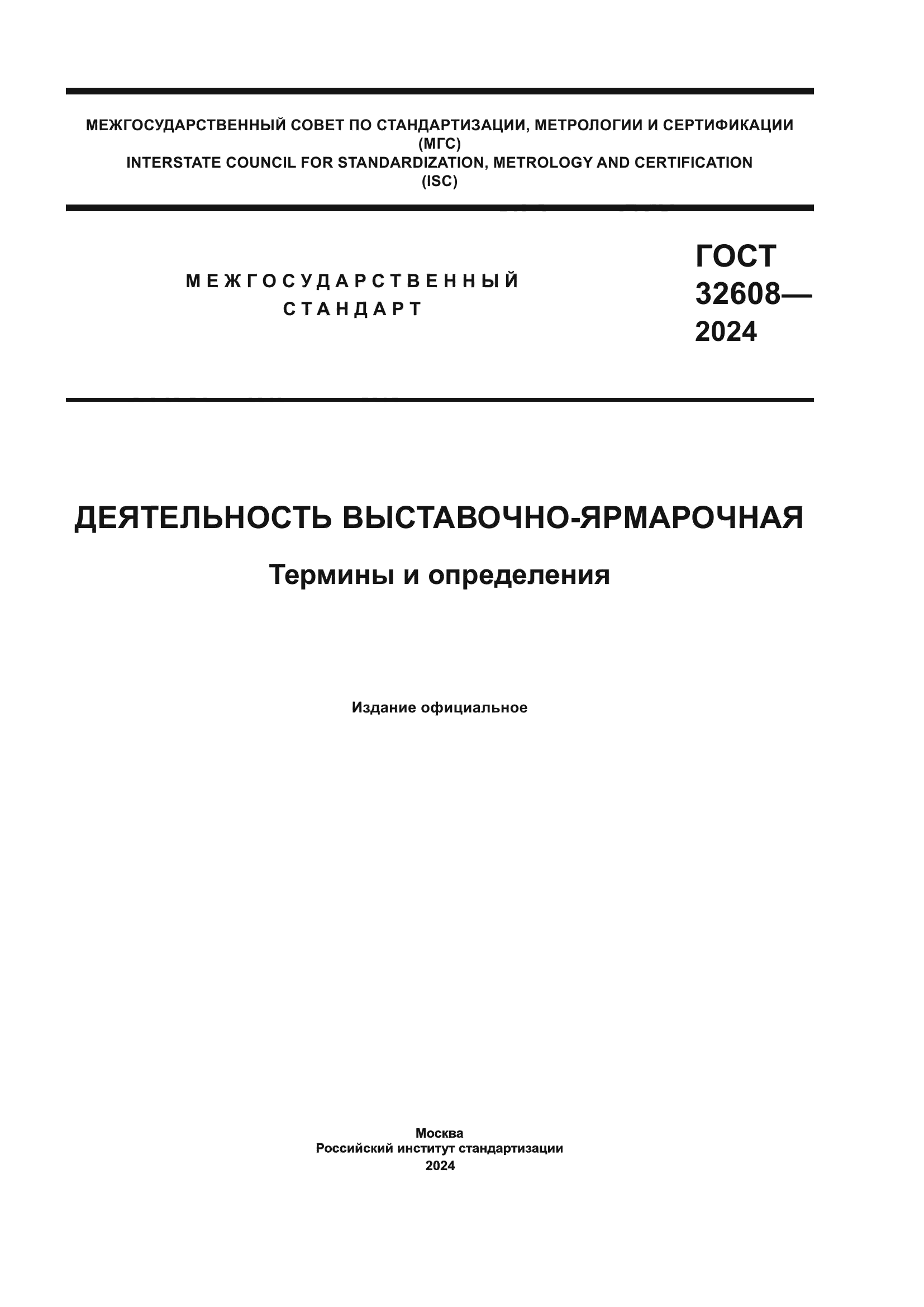ГОСТ 32608-2024