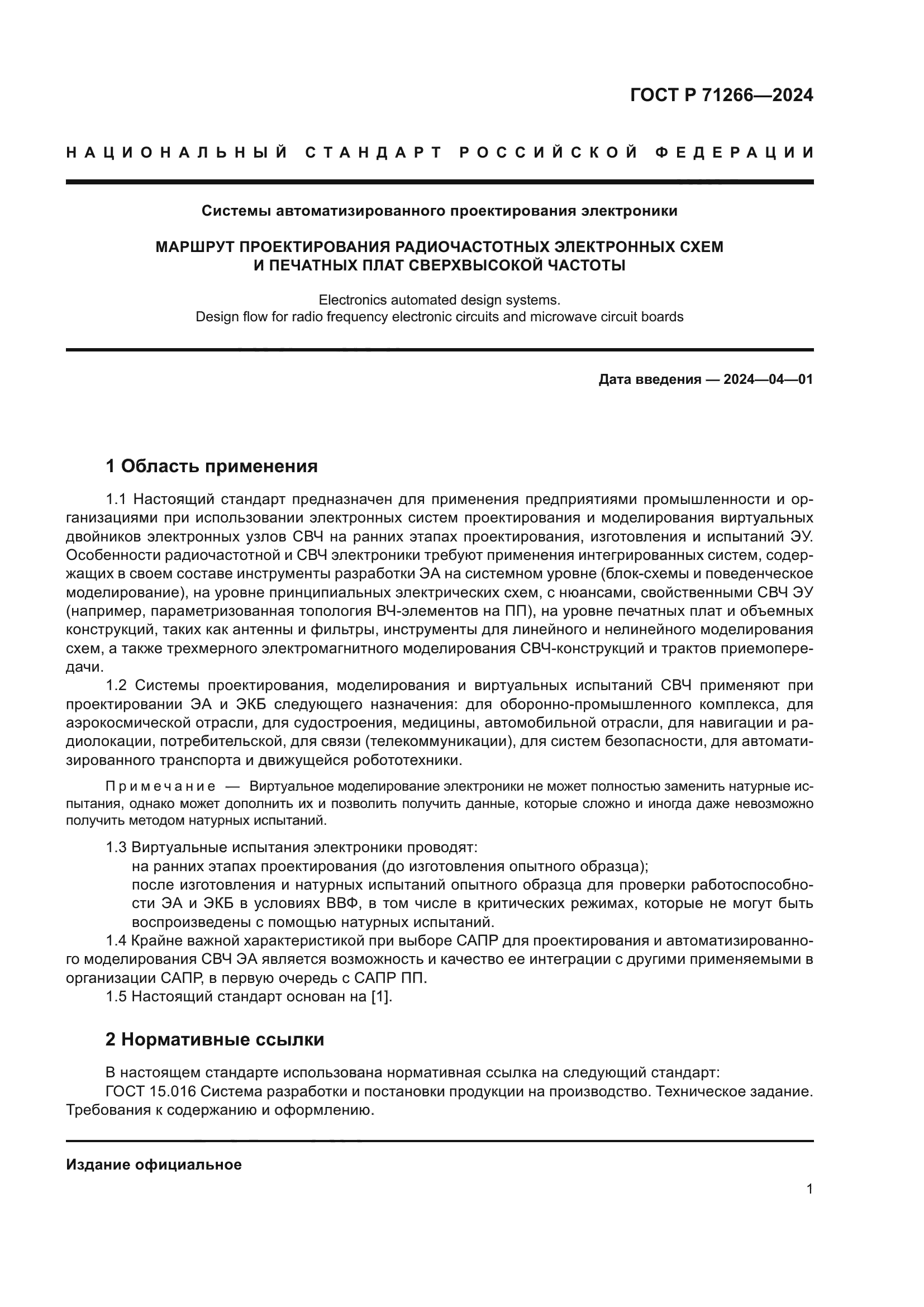 ГОСТ Р 71266-2024