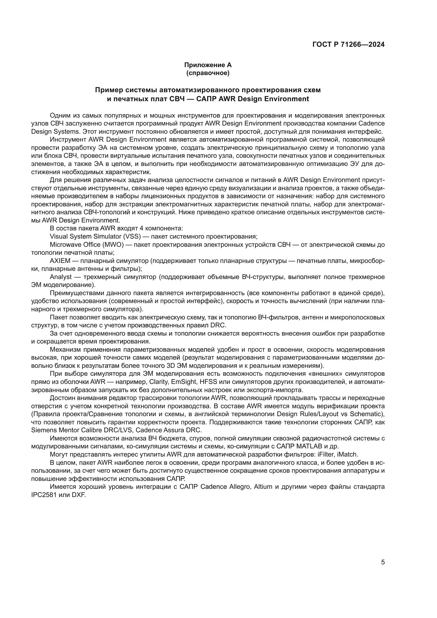 ГОСТ Р 71266-2024