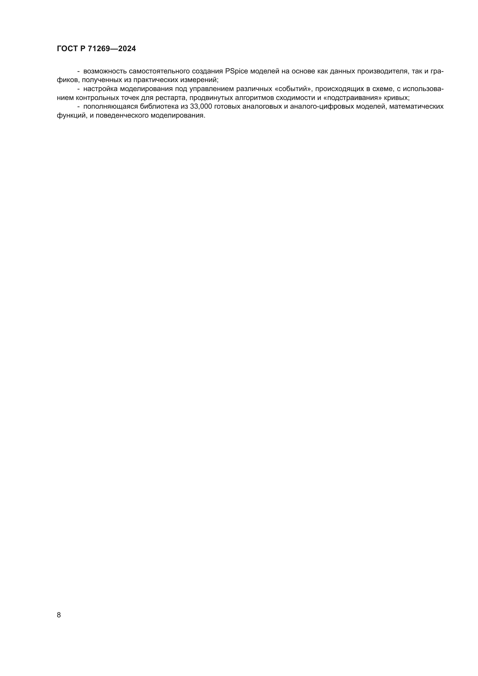 ГОСТ Р 71269-2024