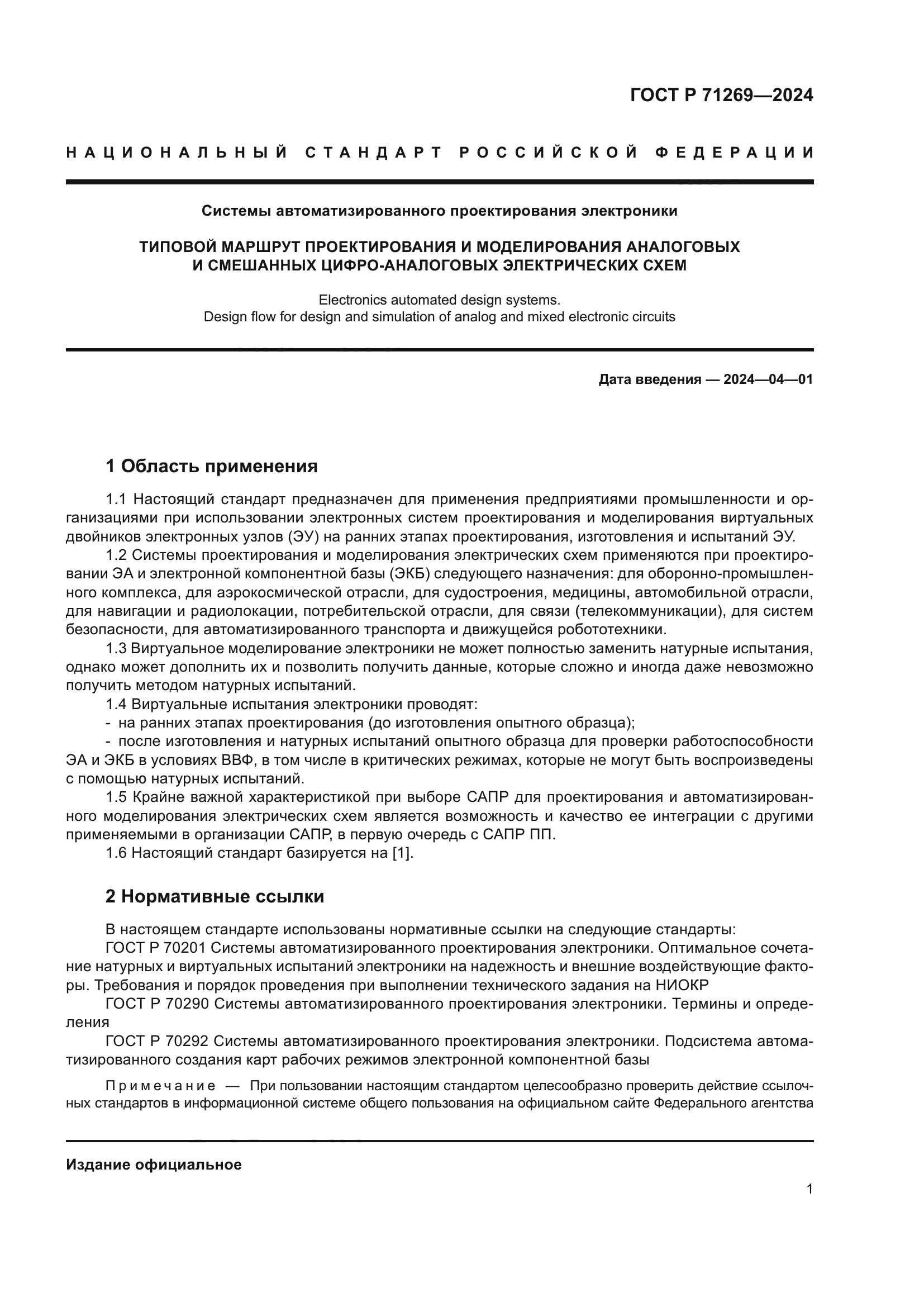 ГОСТ Р 71269-2024