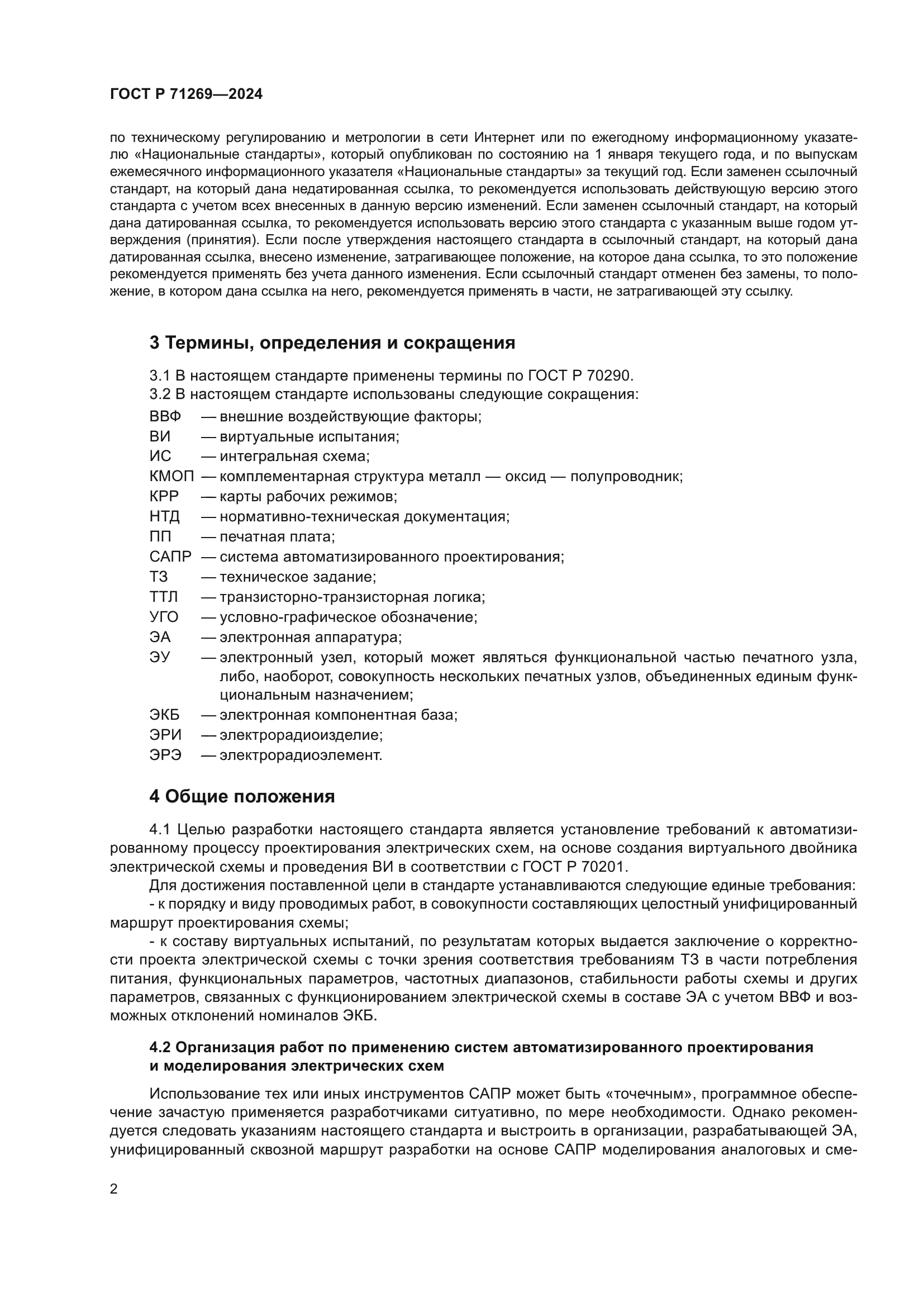 ГОСТ Р 71269-2024