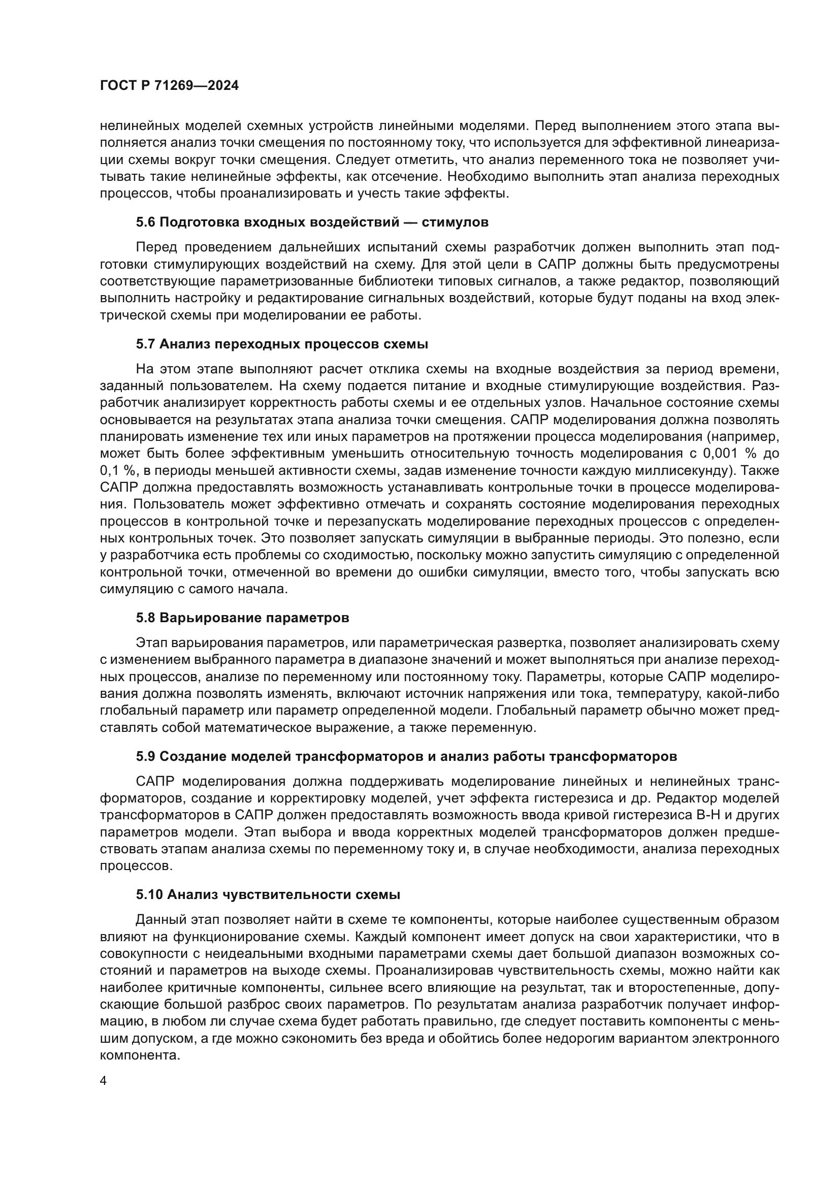 ГОСТ Р 71269-2024