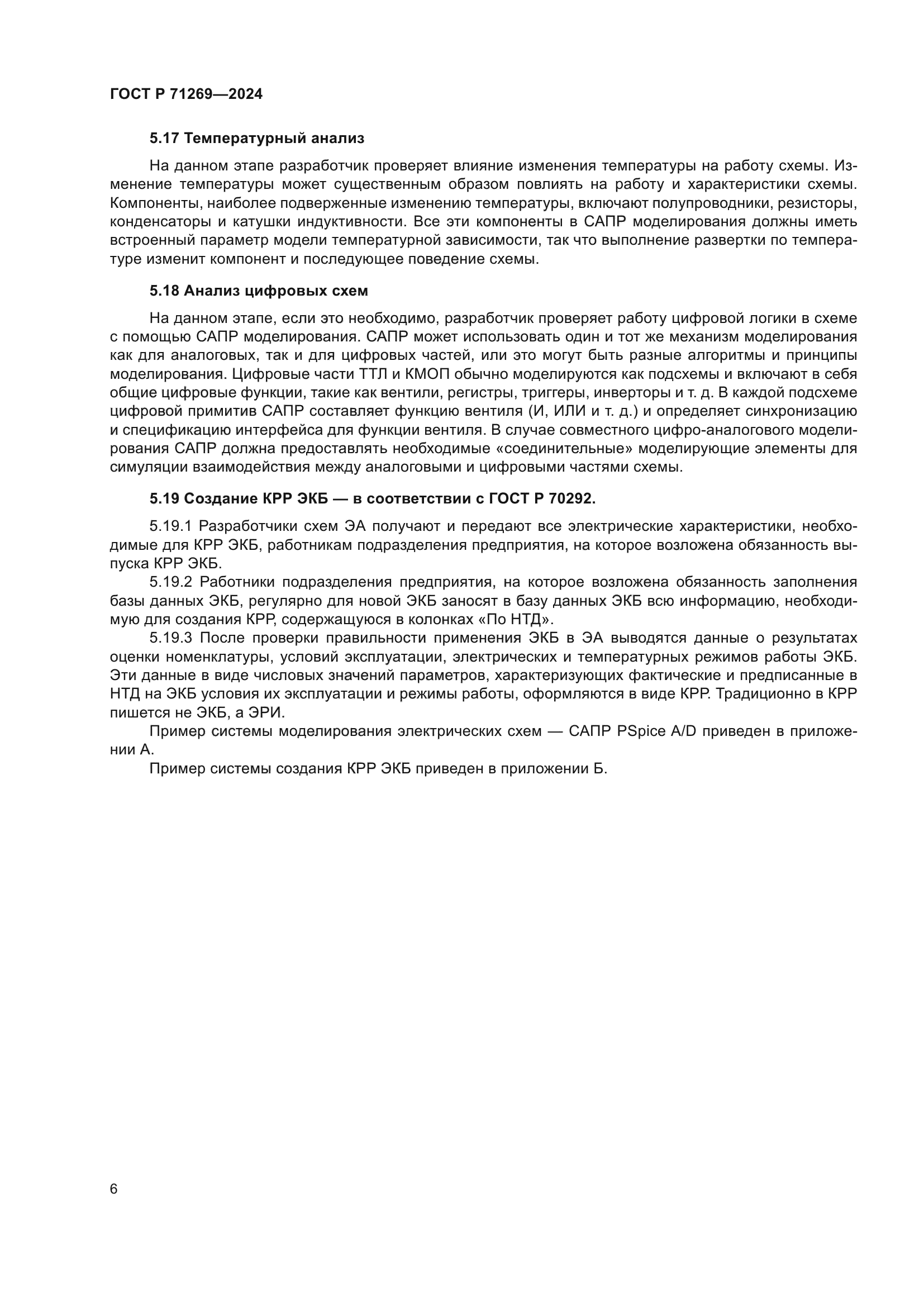 ГОСТ Р 71269-2024