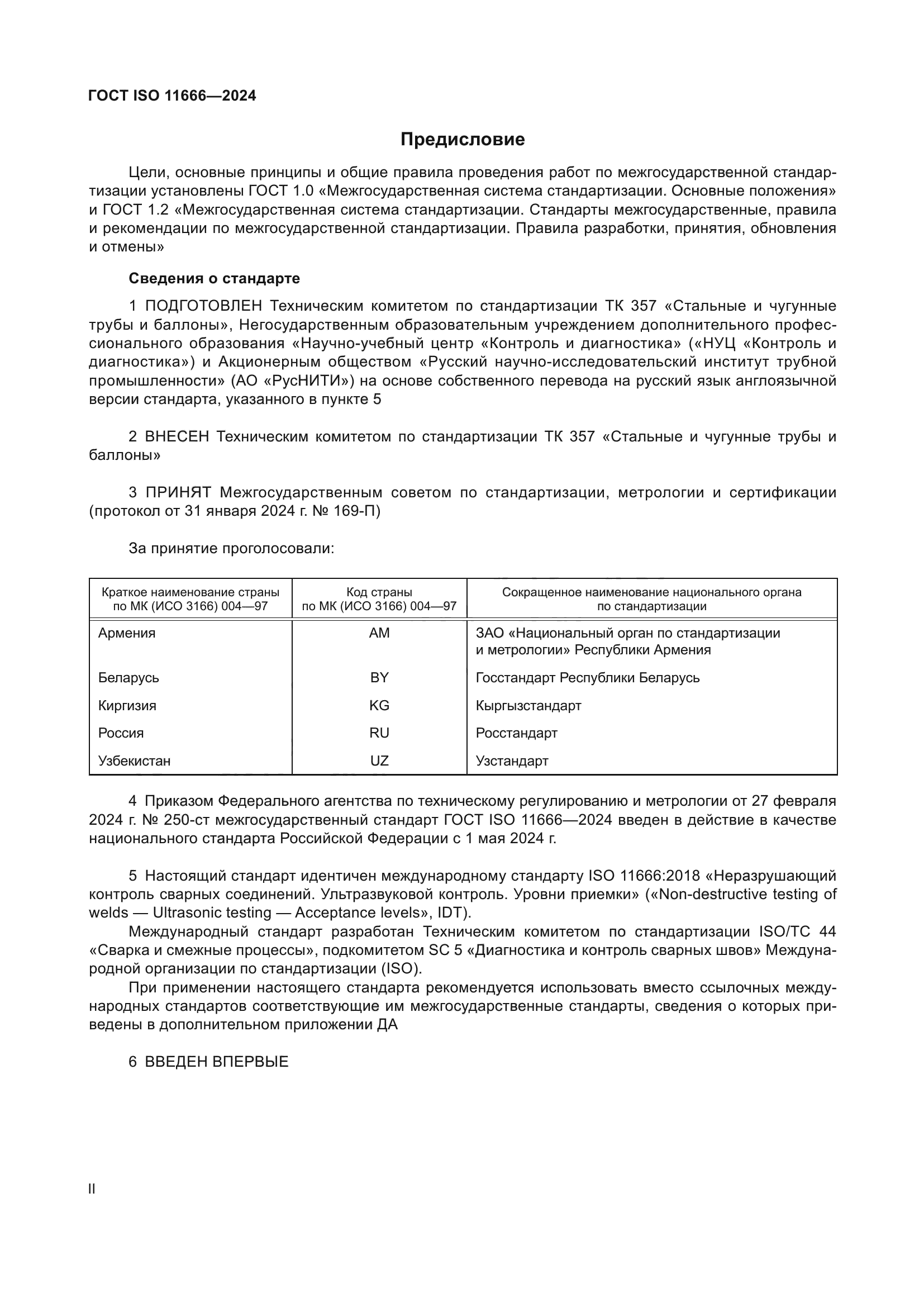 ГОСТ ISO 11666-2024