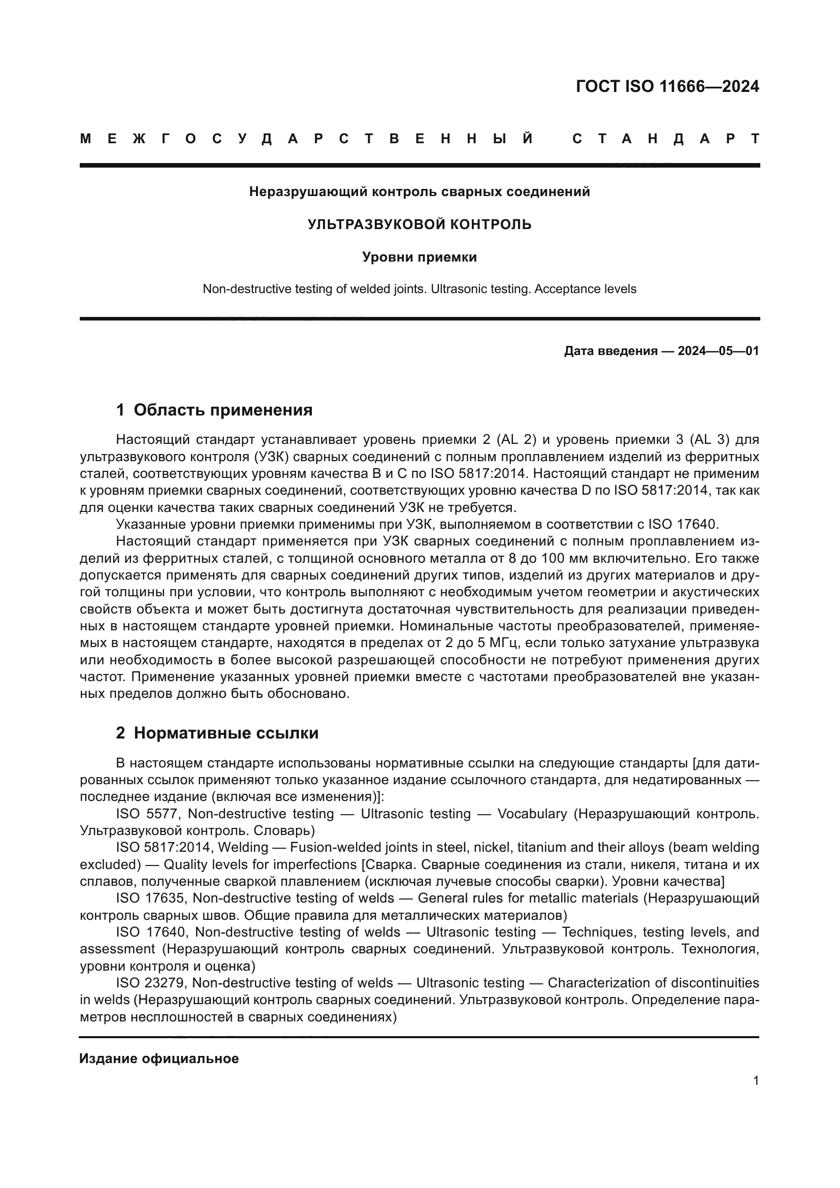 ГОСТ ISO 11666-2024