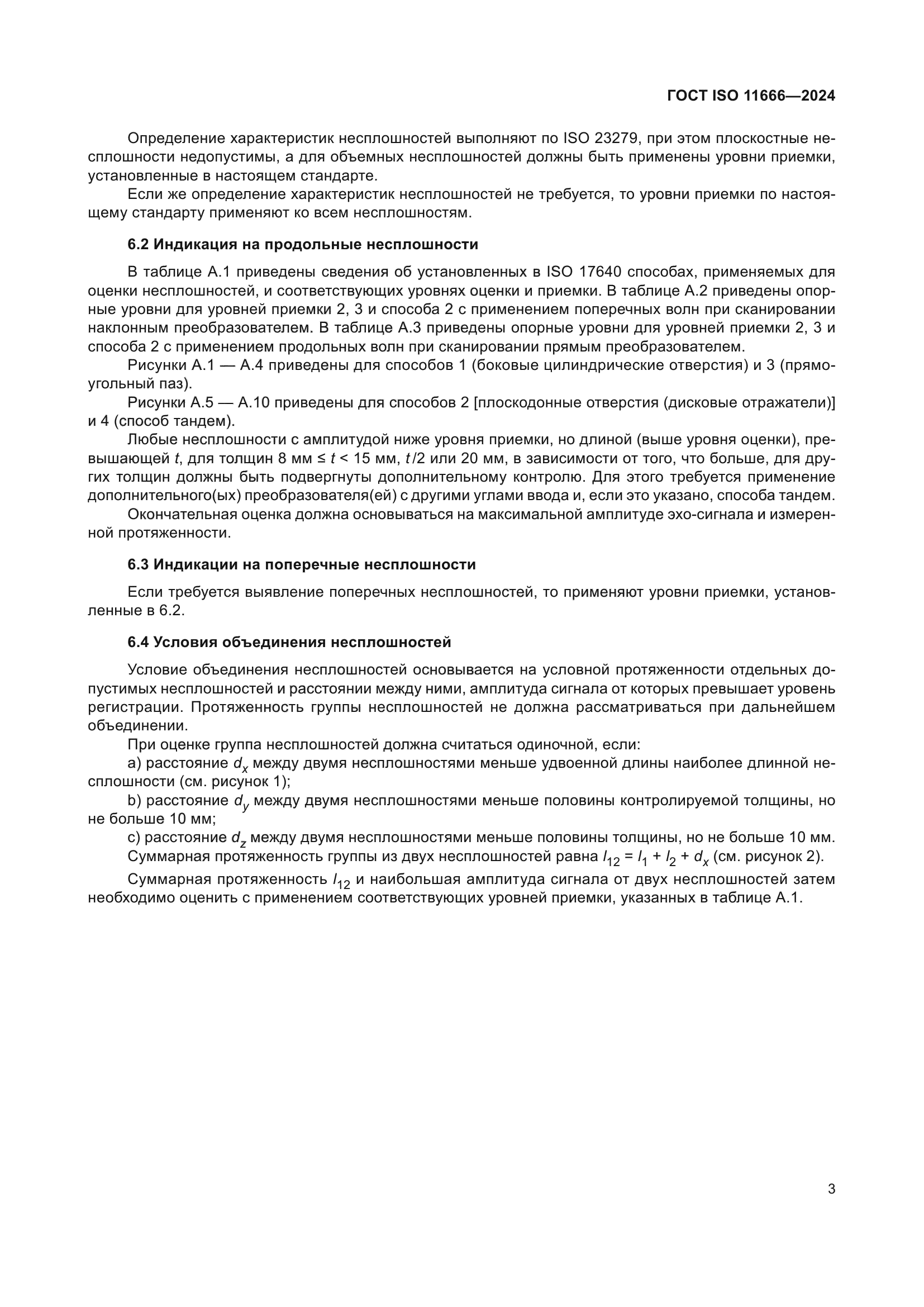 ГОСТ ISO 11666-2024