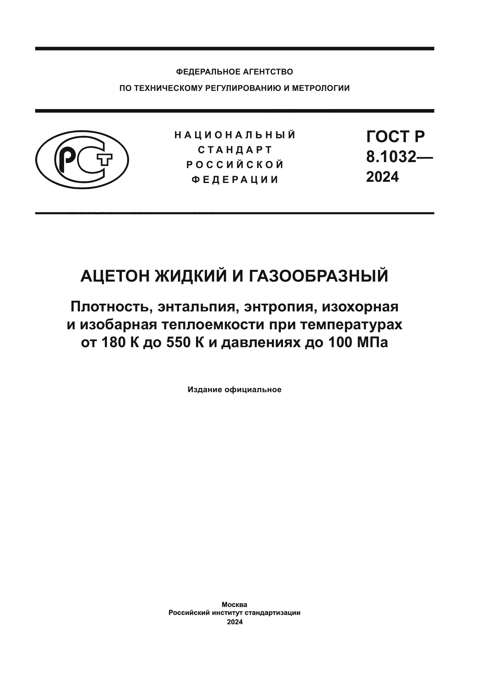 ГОСТ Р 8.1032-2024