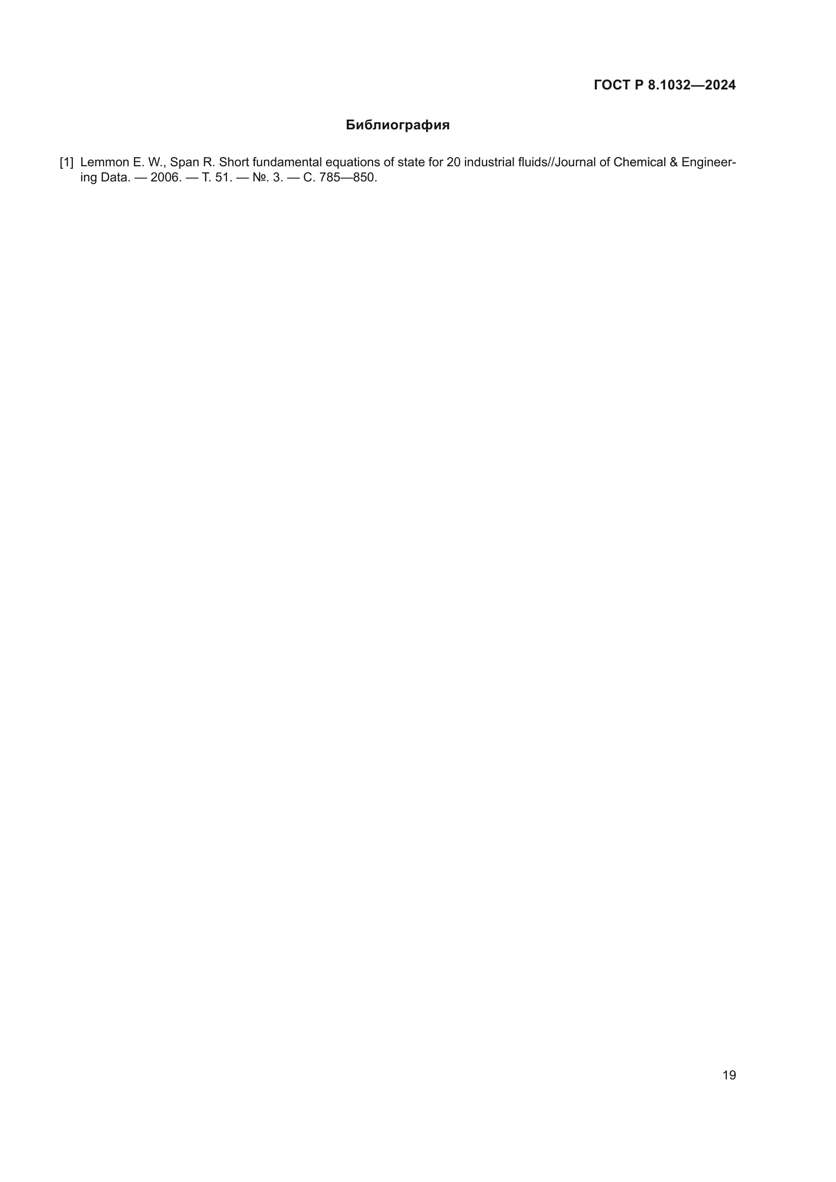 ГОСТ Р 8.1032-2024