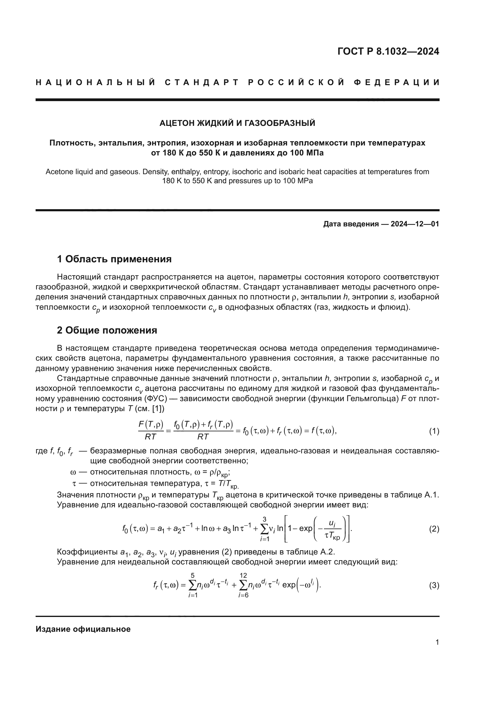 ГОСТ Р 8.1032-2024