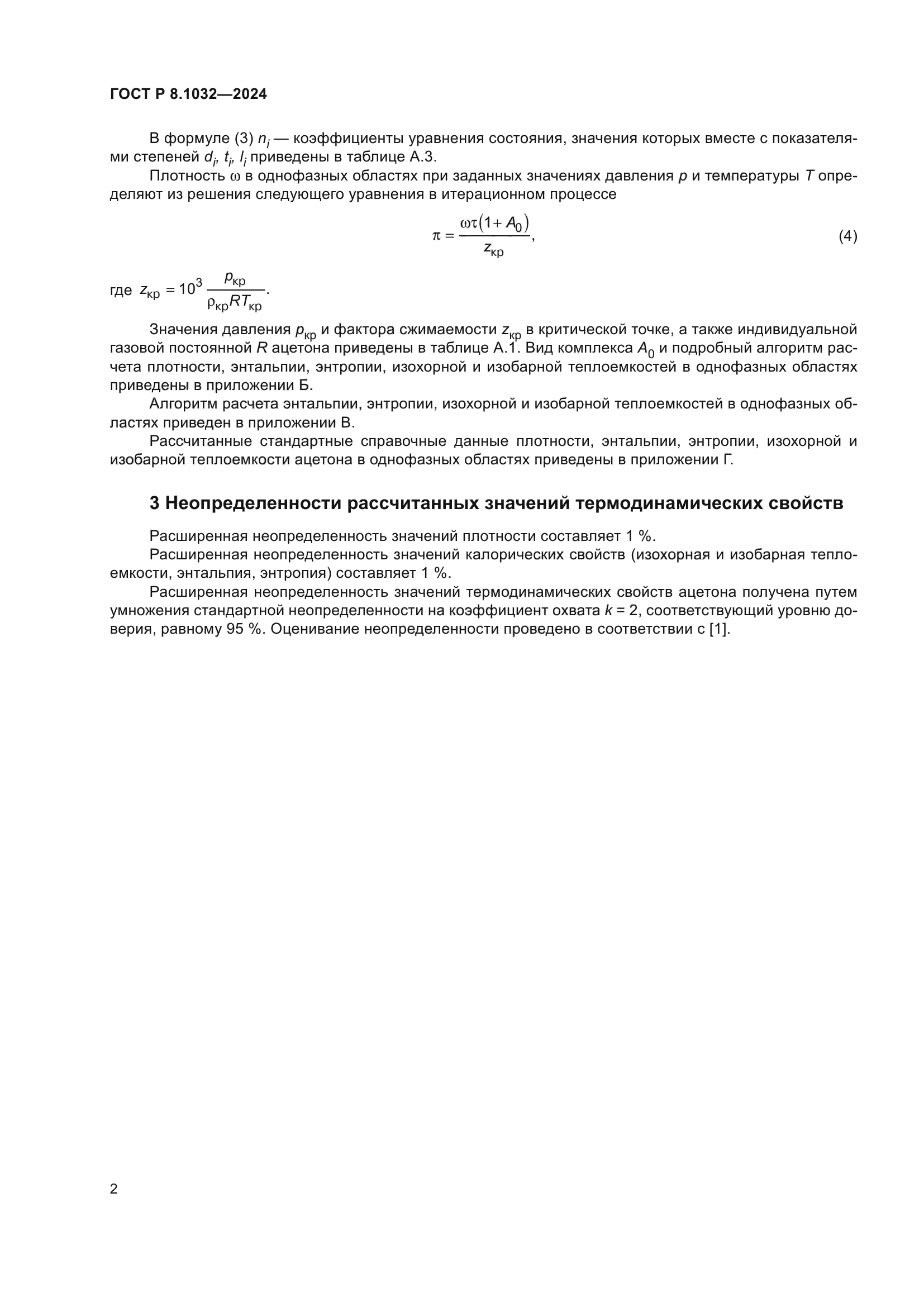 ГОСТ Р 8.1032-2024