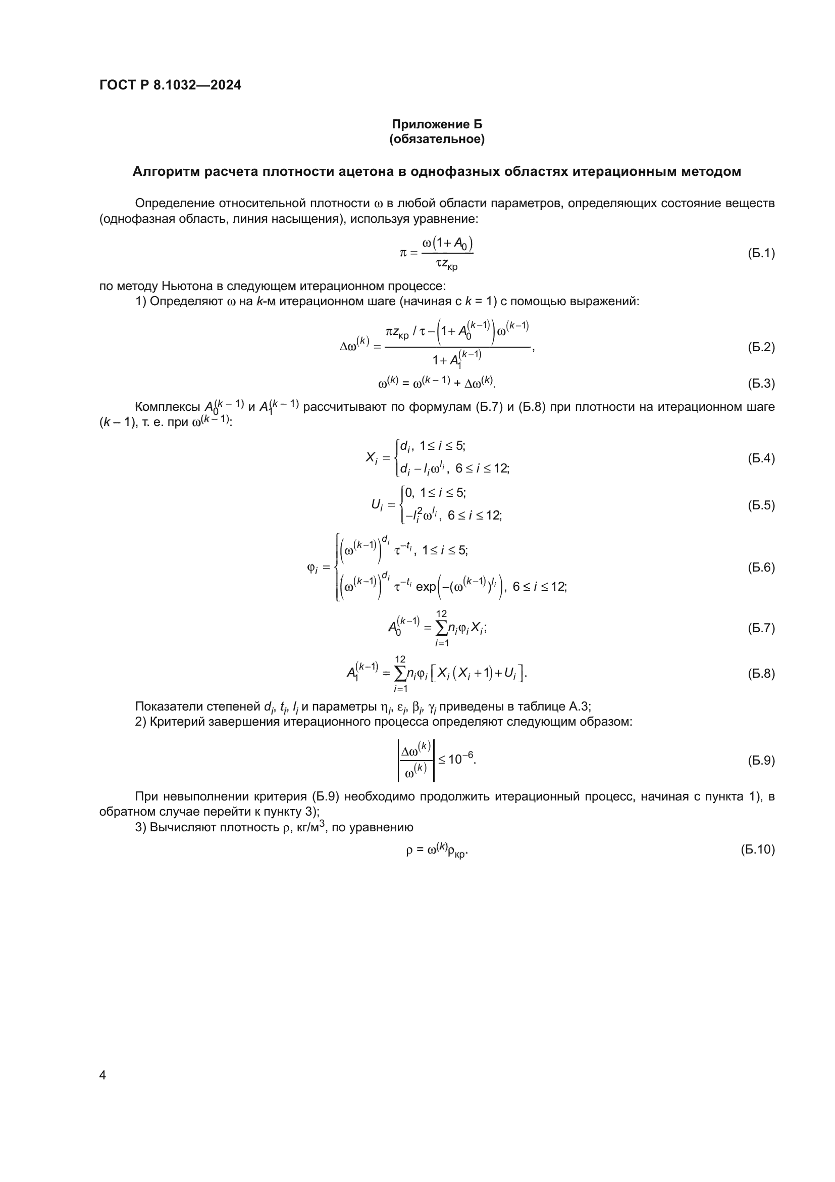 ГОСТ Р 8.1032-2024