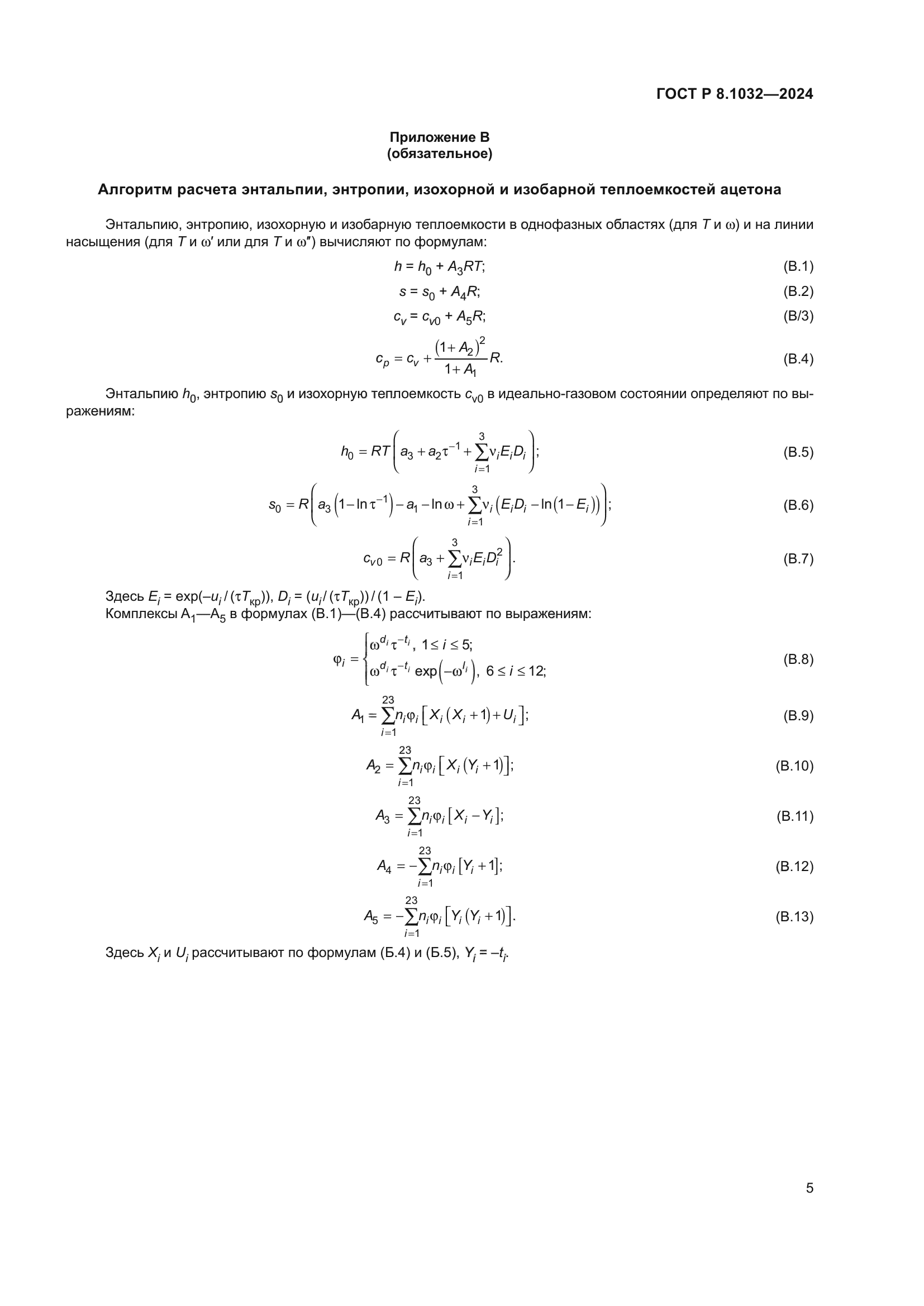 ГОСТ Р 8.1032-2024