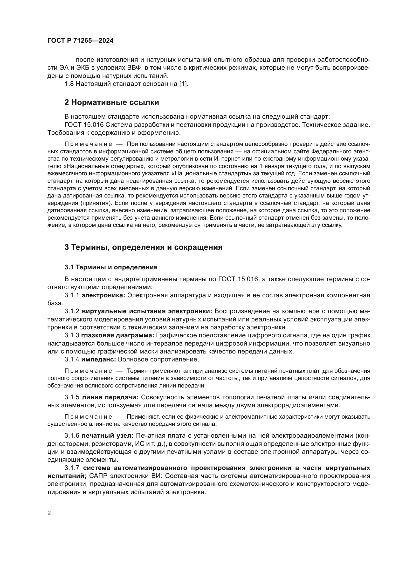 ГОСТ Р 71265-2024