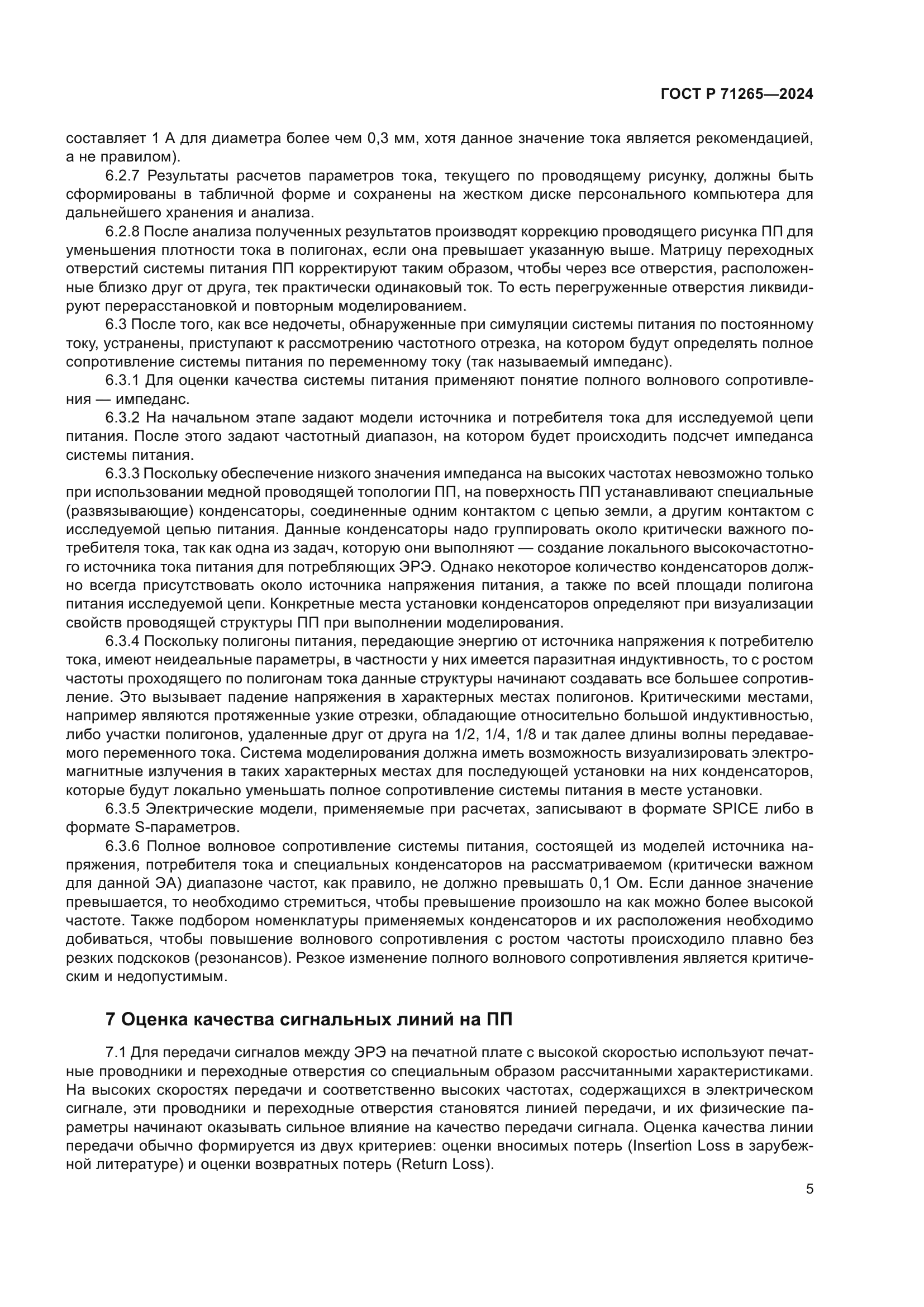 ГОСТ Р 71265-2024