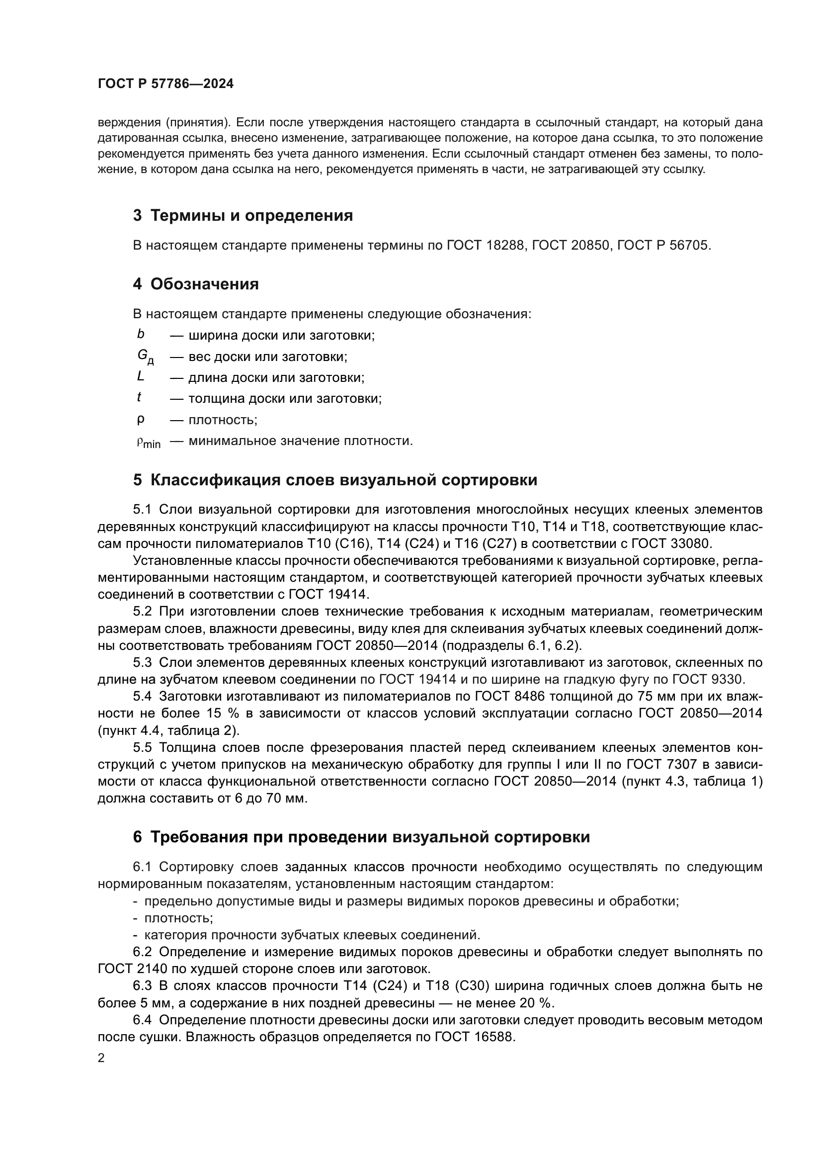 ГОСТ Р 57786-2024