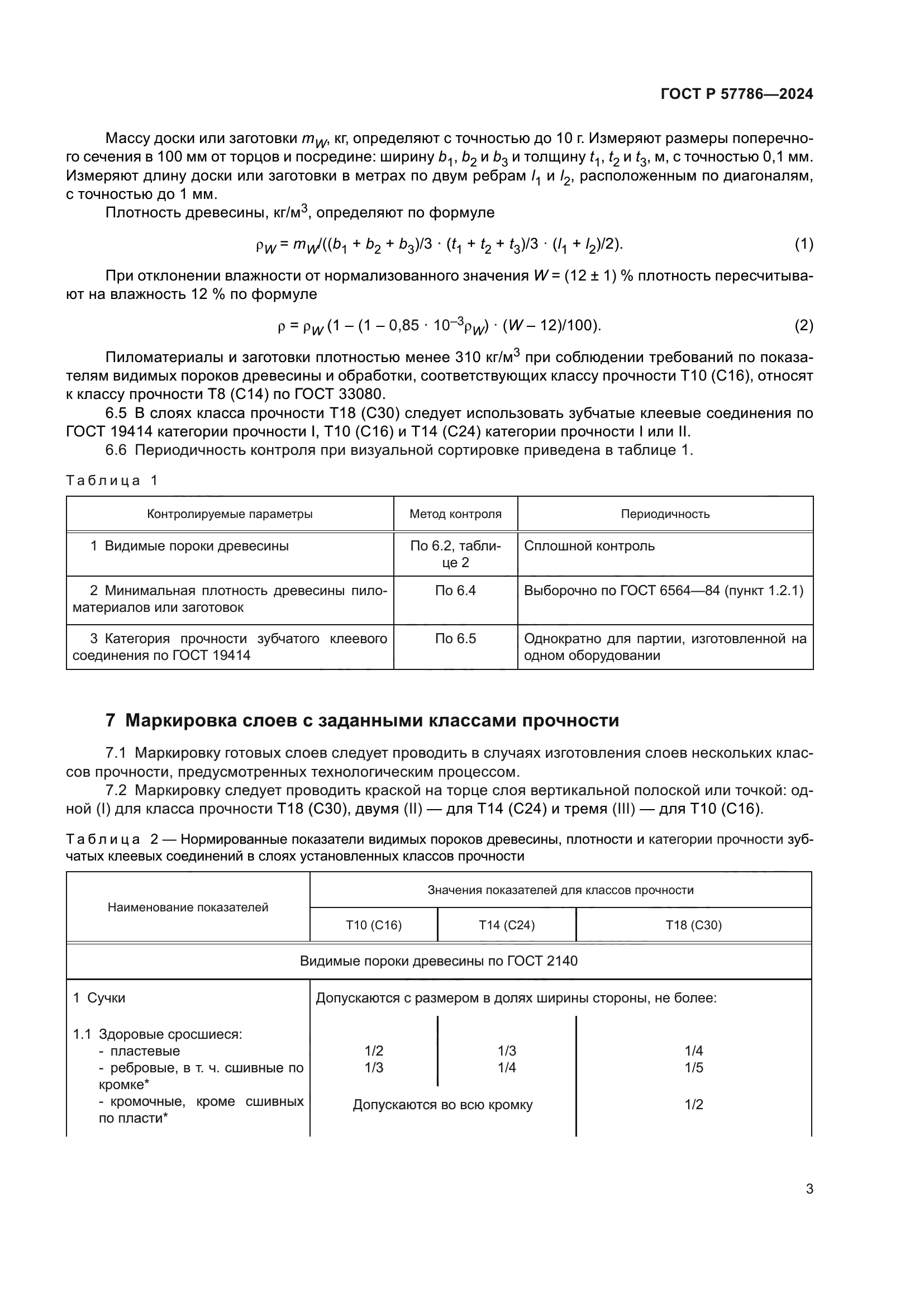ГОСТ Р 57786-2024