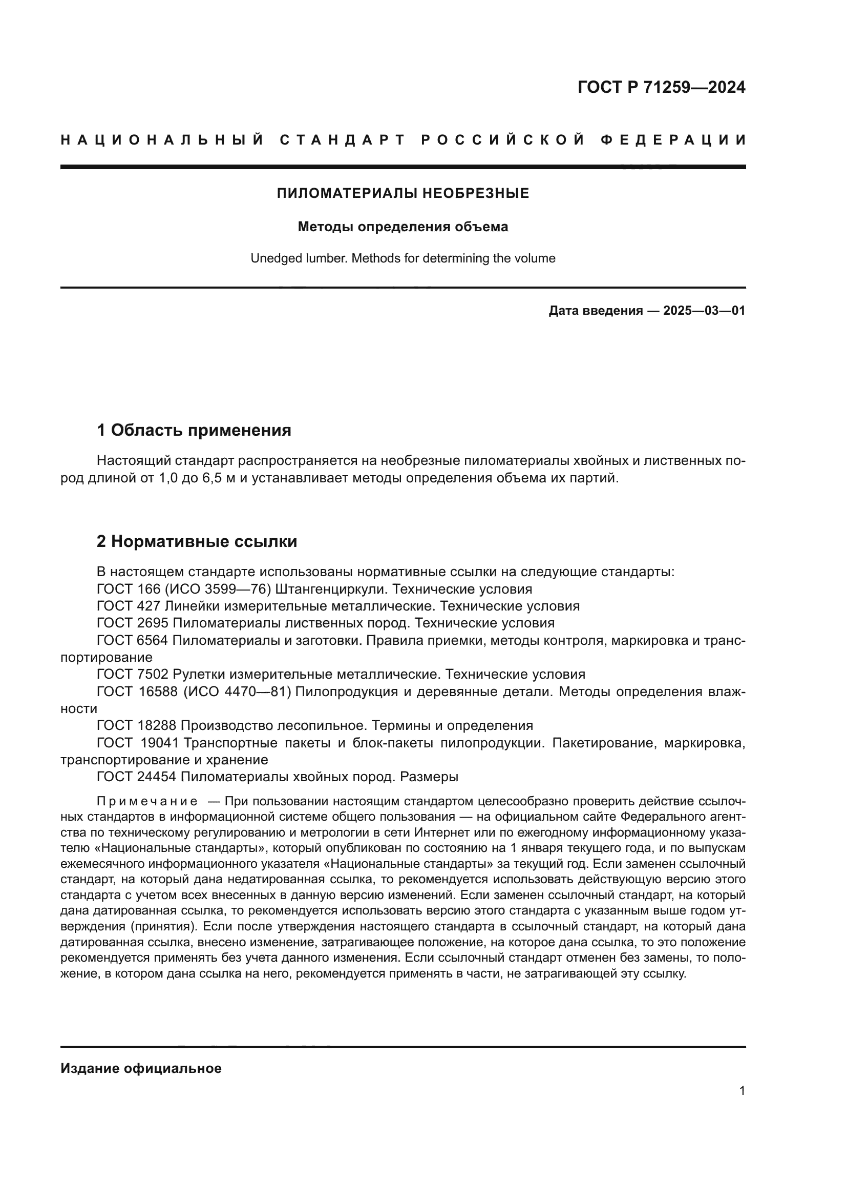 ГОСТ Р 71259-2024