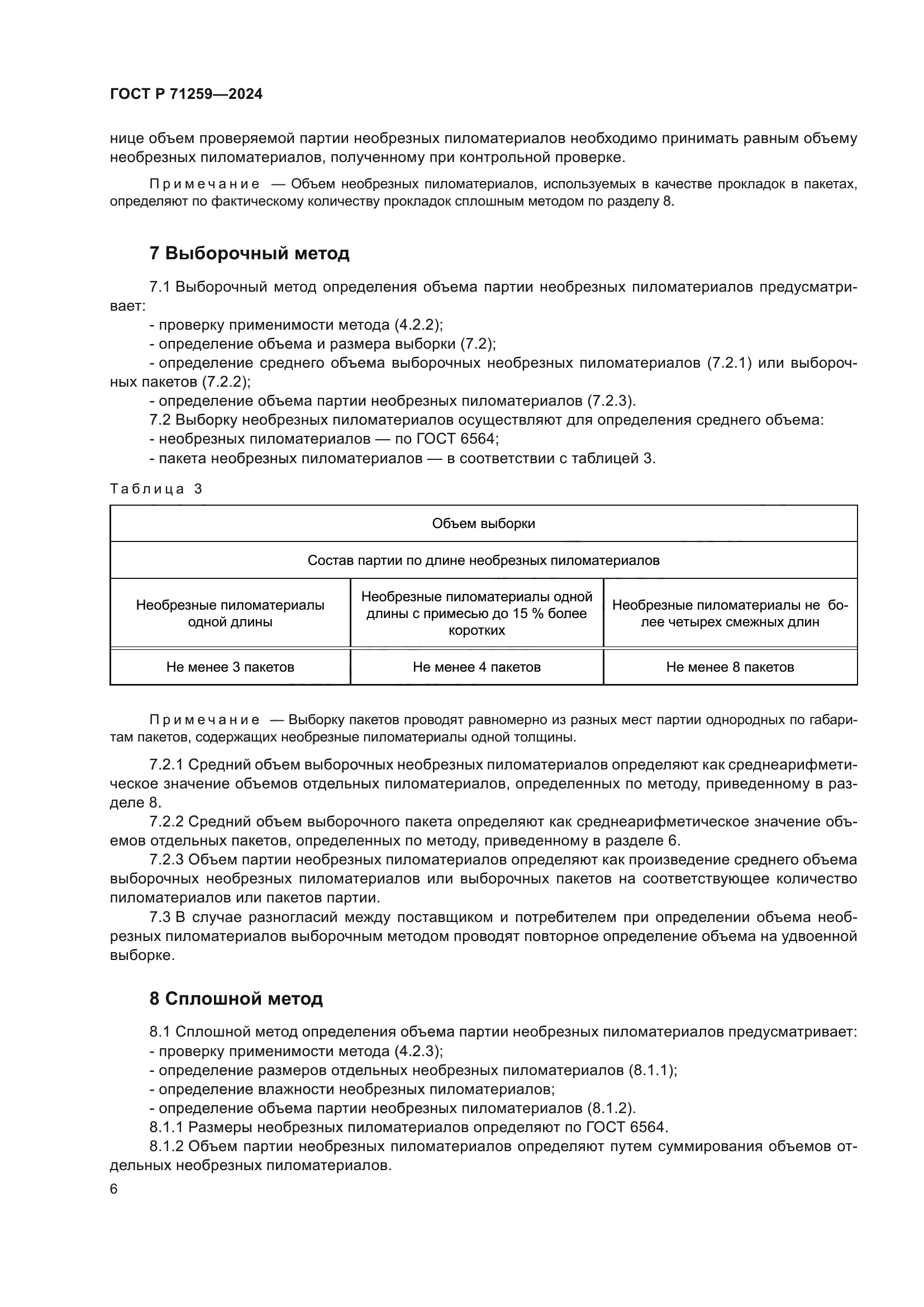 ГОСТ Р 71259-2024