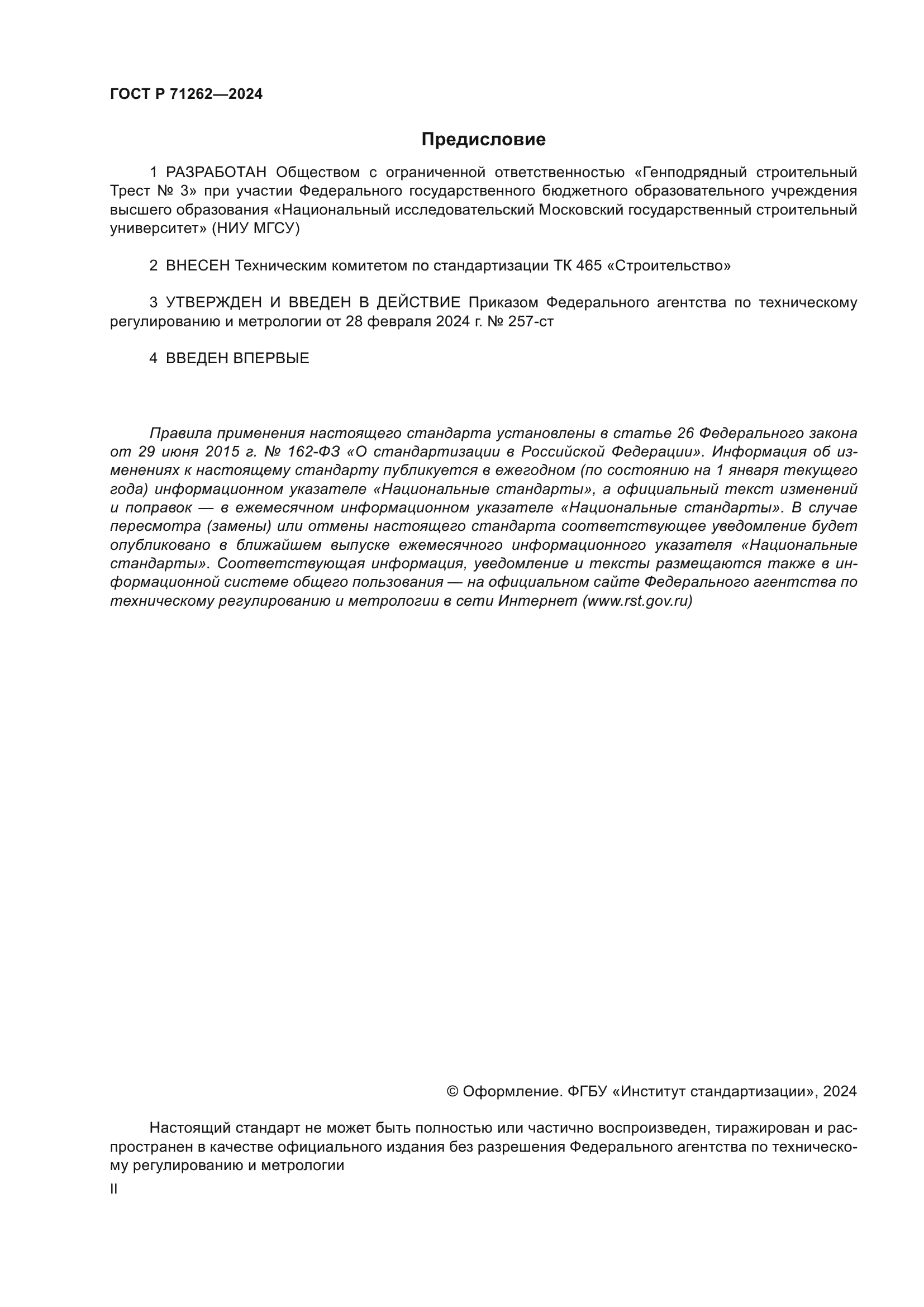 ГОСТ Р 71262-2024