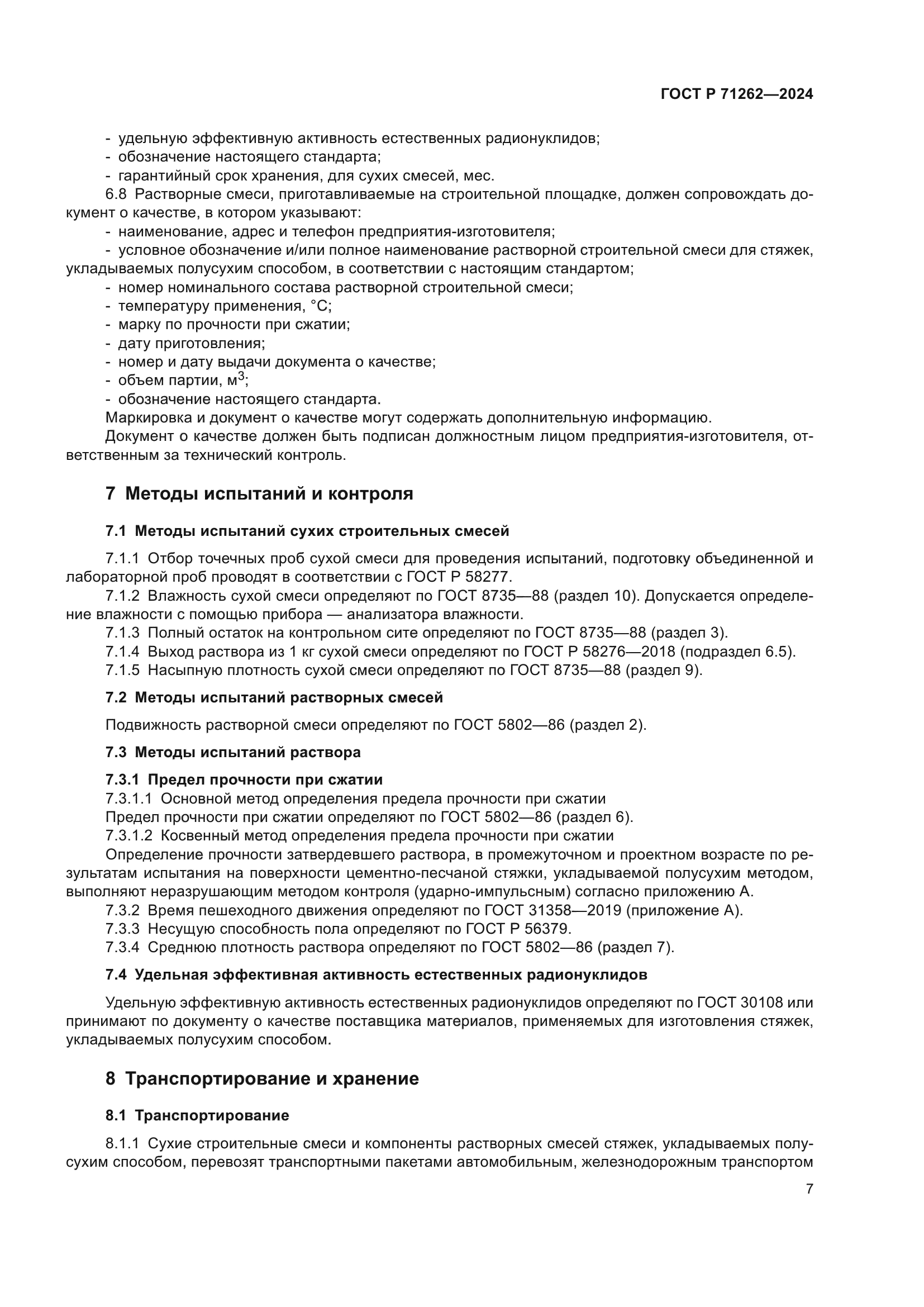 ГОСТ Р 71262-2024