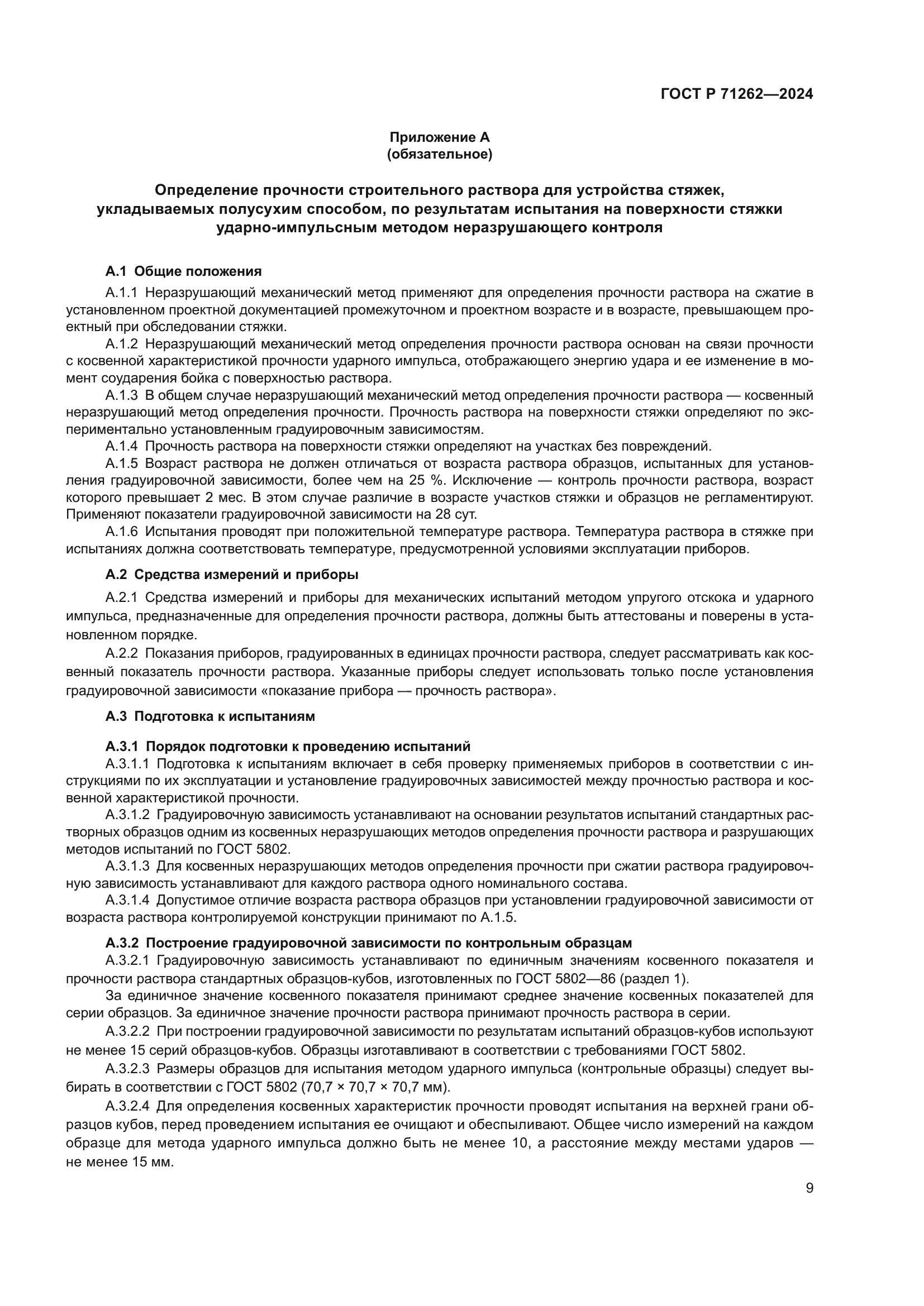 ГОСТ Р 71262-2024