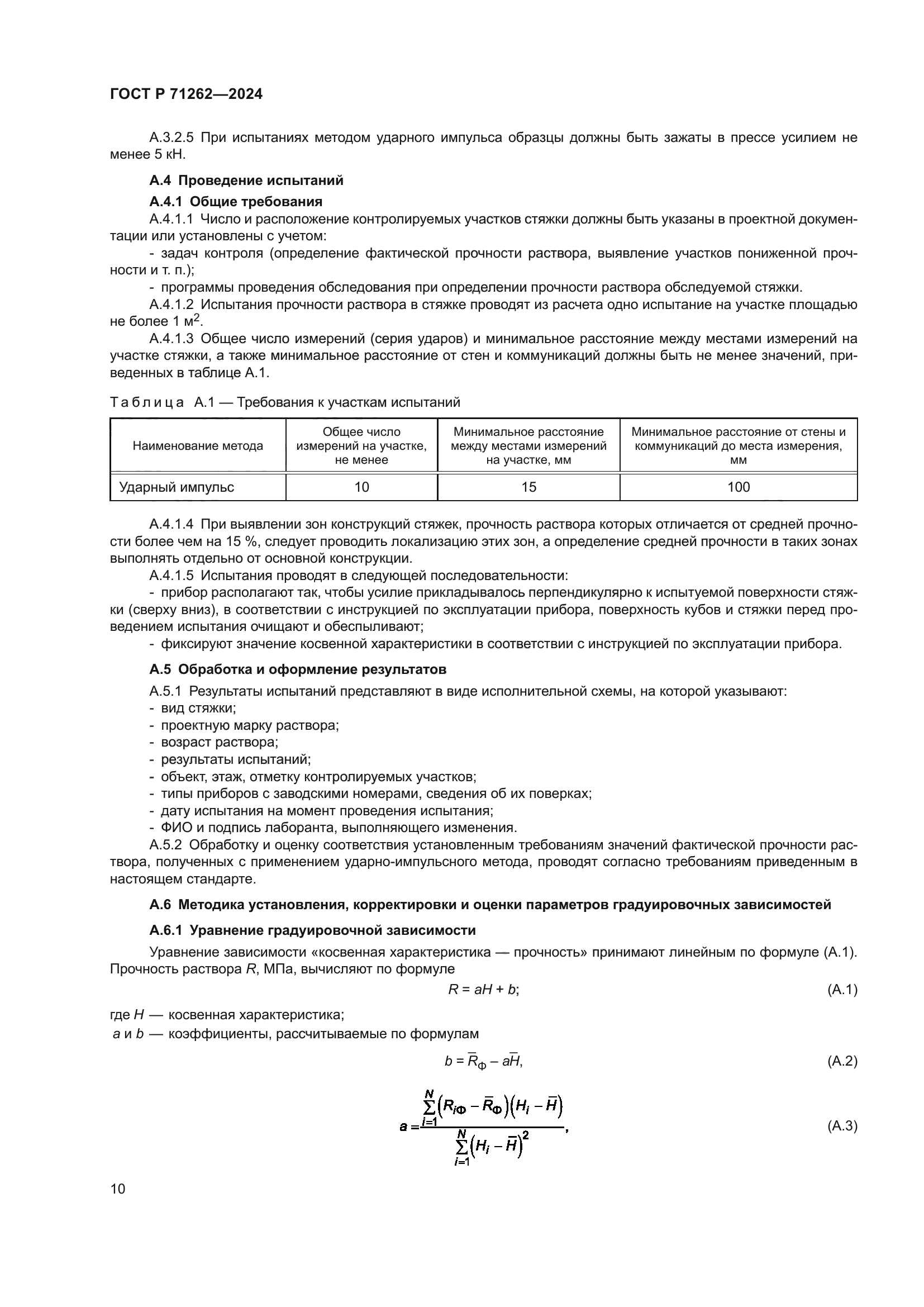 ГОСТ Р 71262-2024