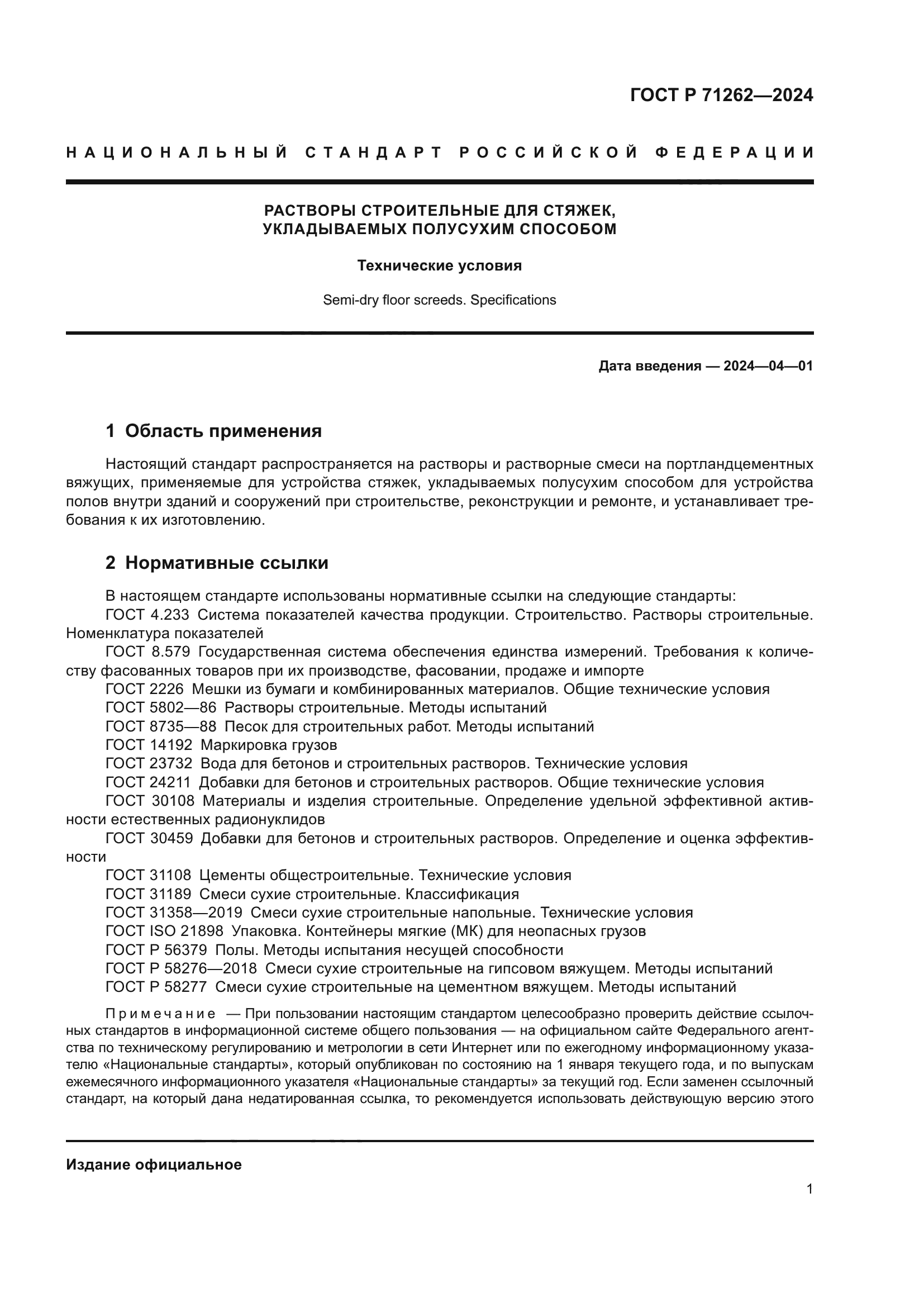 ГОСТ Р 71262-2024