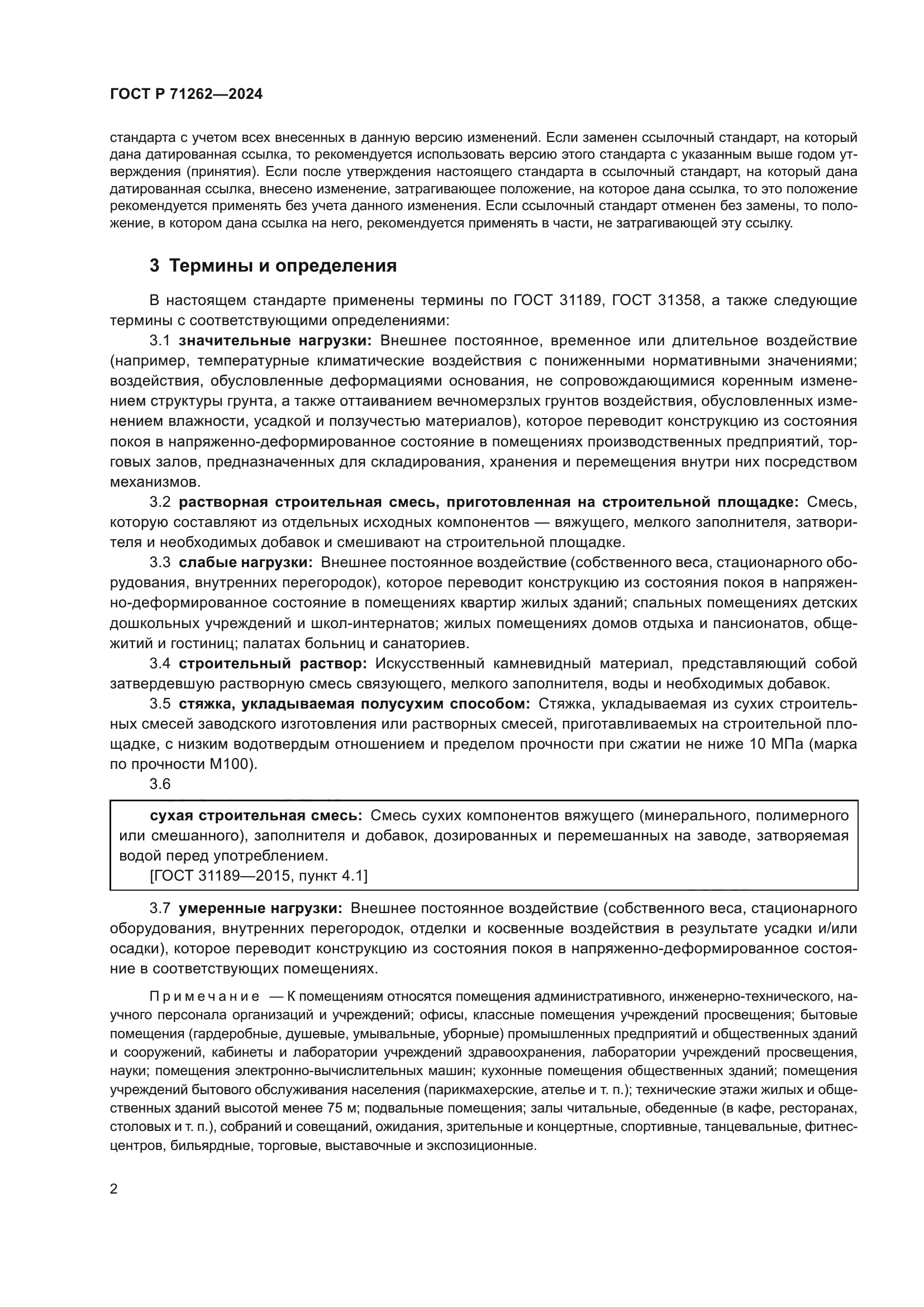 ГОСТ Р 71262-2024