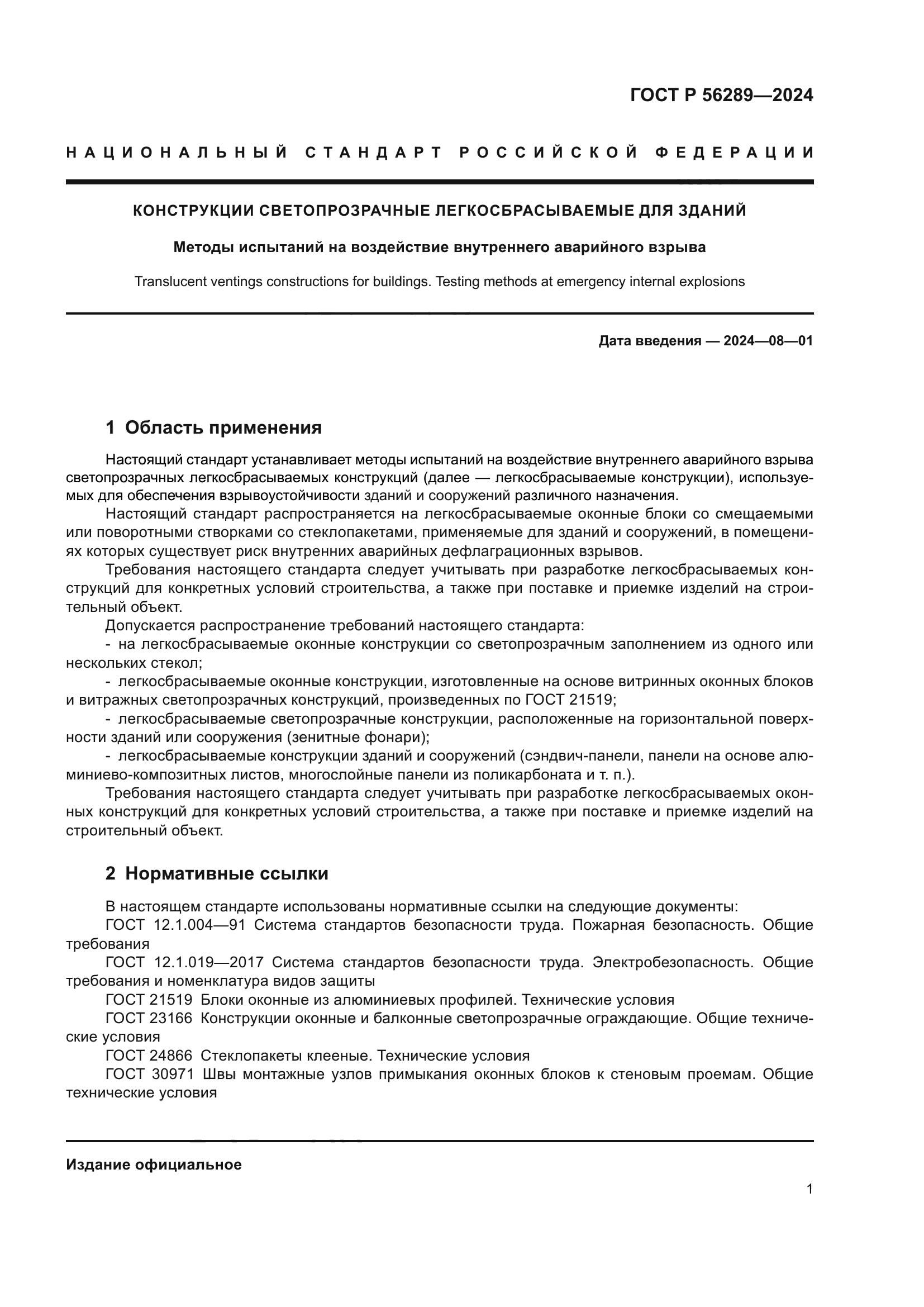 ГОСТ Р 56289-2024